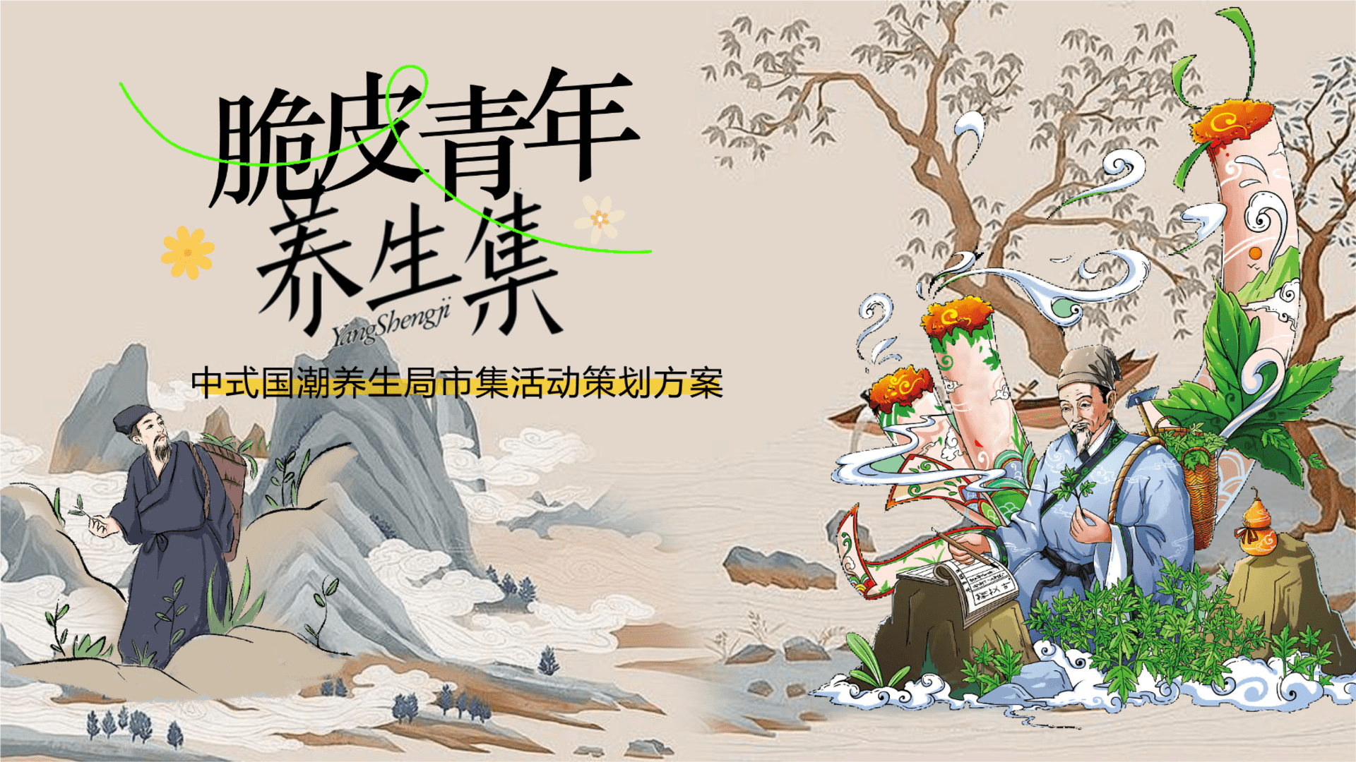2024商场地产中式国潮养生局市集“脆皮青年养生集”活动策划方案