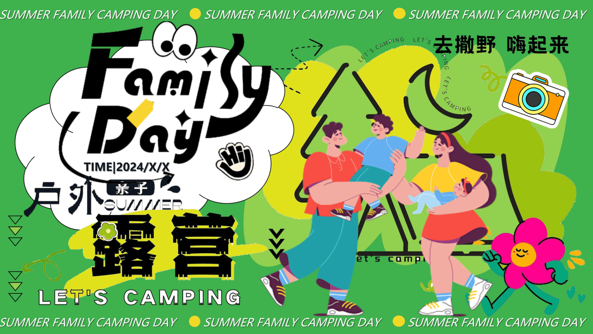 2024暑期夏日亲子露营生活节“去撒野·嗨起来”活动策划方案