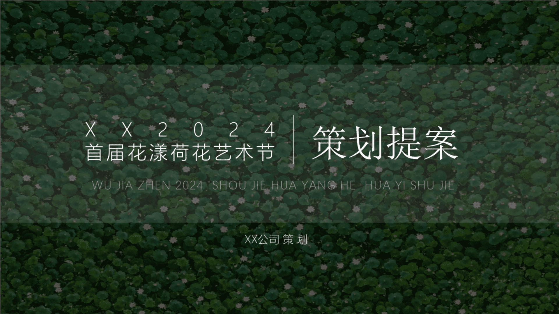 2024文旅景区首届花漾荷花艺术节暨乡村民谣音乐会活动策划方案