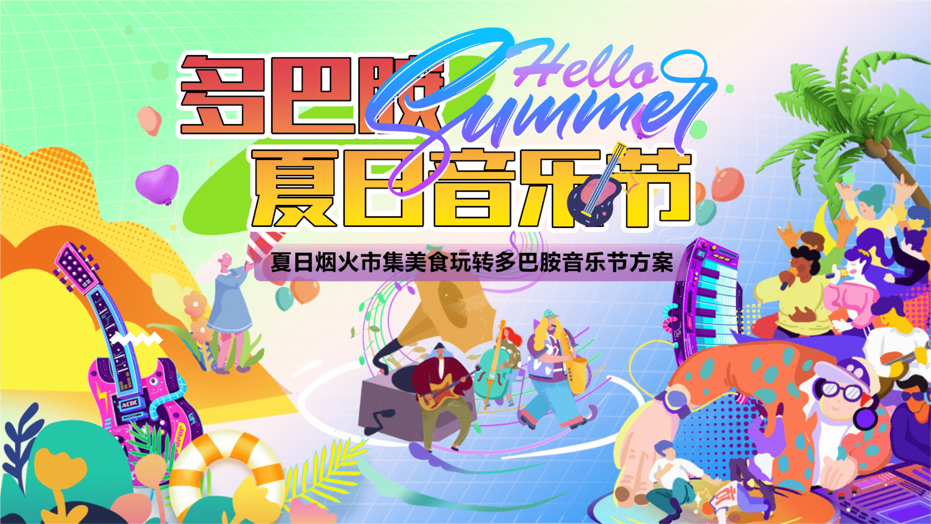 2024夏季夏日烟火市集美食亲子玩转多巴胺音乐节主题暖场活动方案