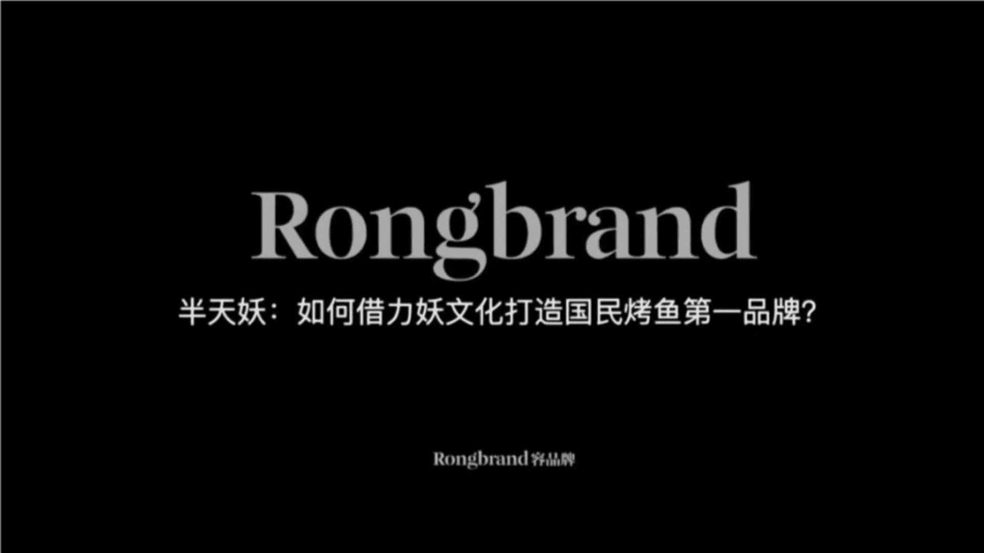 半天妖：如何借力妖文化打造国民烤鱼第一品牌？（容品牌案例分享）