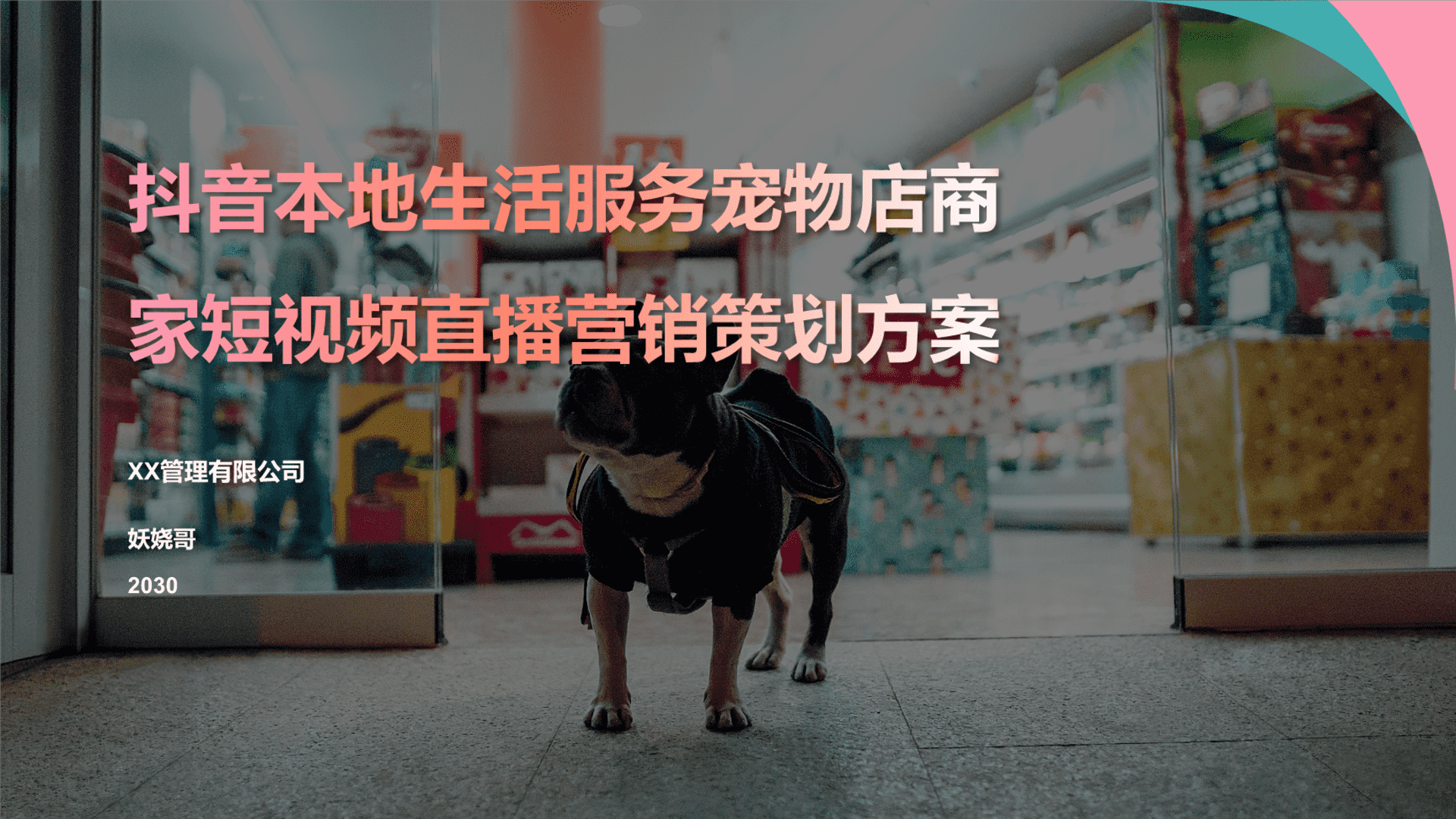 抖音本地生活服务宠物店商家短视频直播营销策划方案