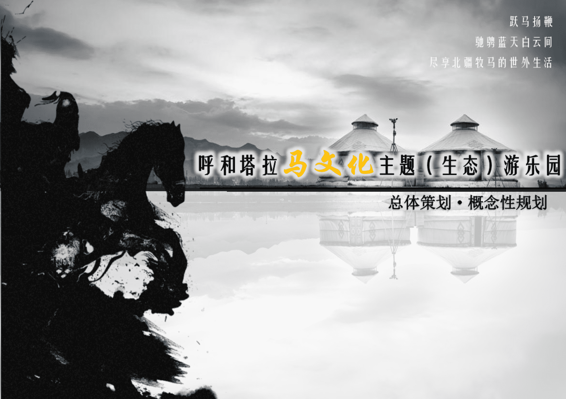 文化研学营地主题生态游乐园总体策划概念规划案