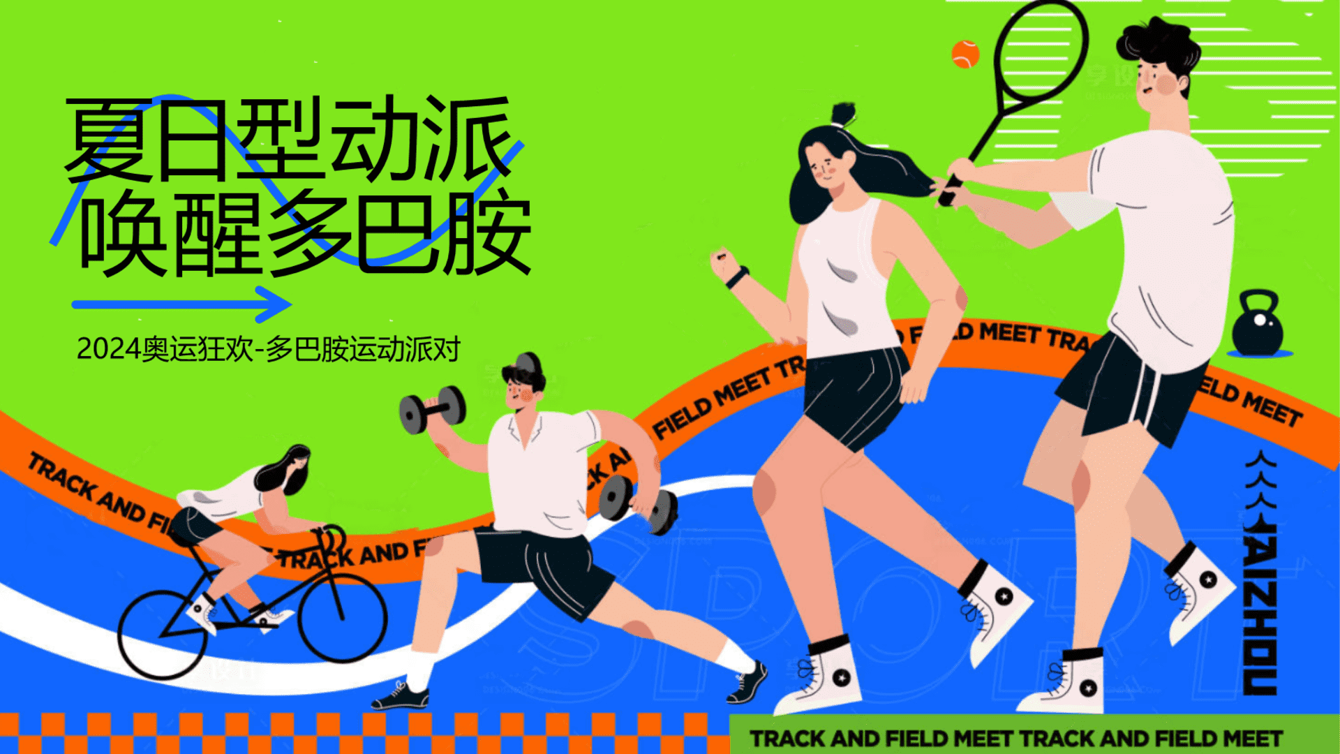 2024奥运狂欢夏日多巴胺运动派对主题活动策划案