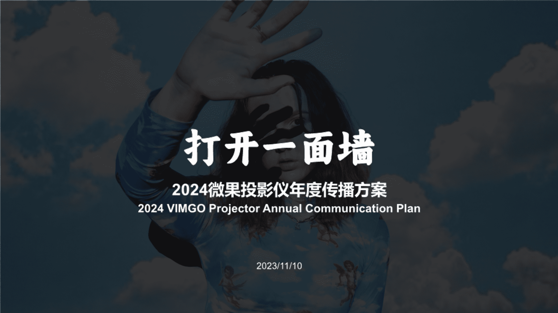 2024微果投影仪年度传播方案