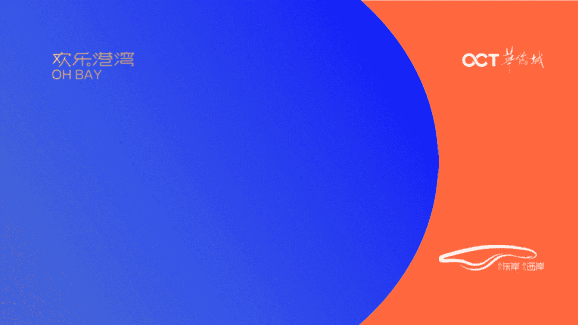 华侨城欢乐港湾招商手册（品牌手册）