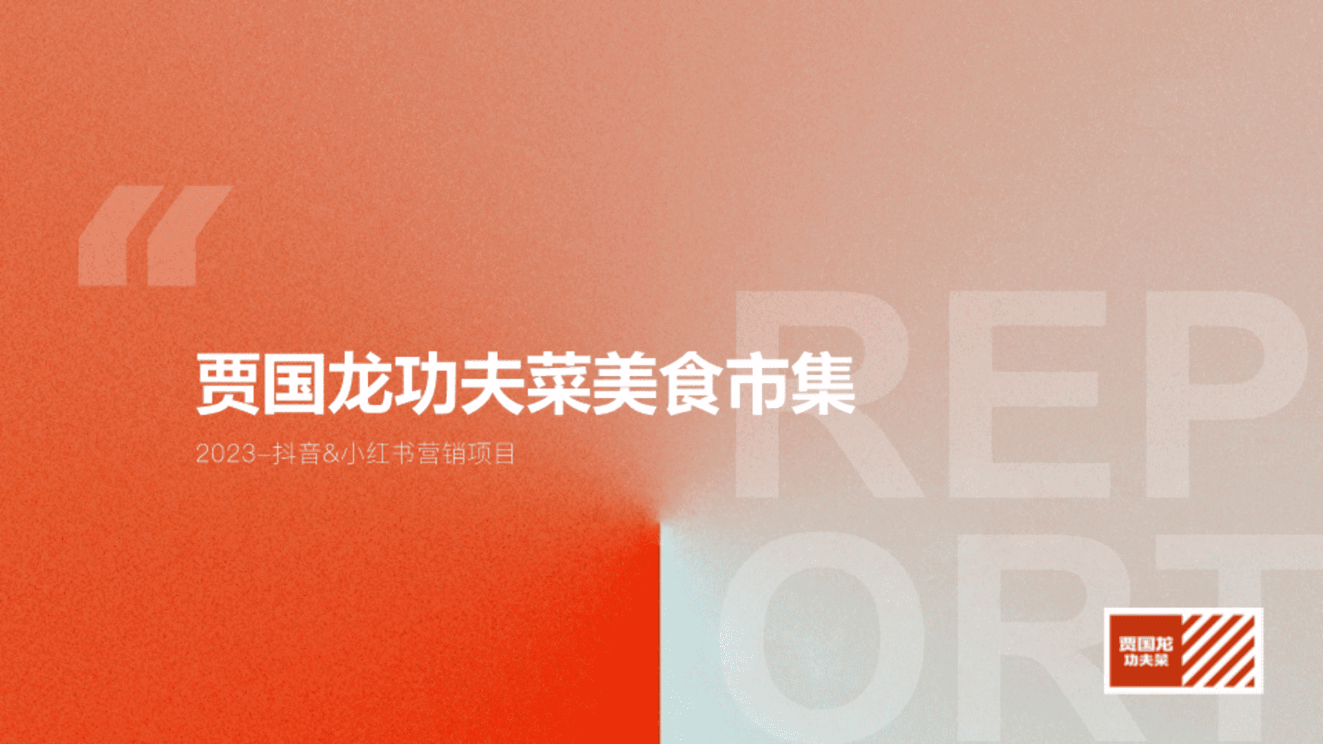 2023贾国龙功夫美食市集小红书&抖音种草方案