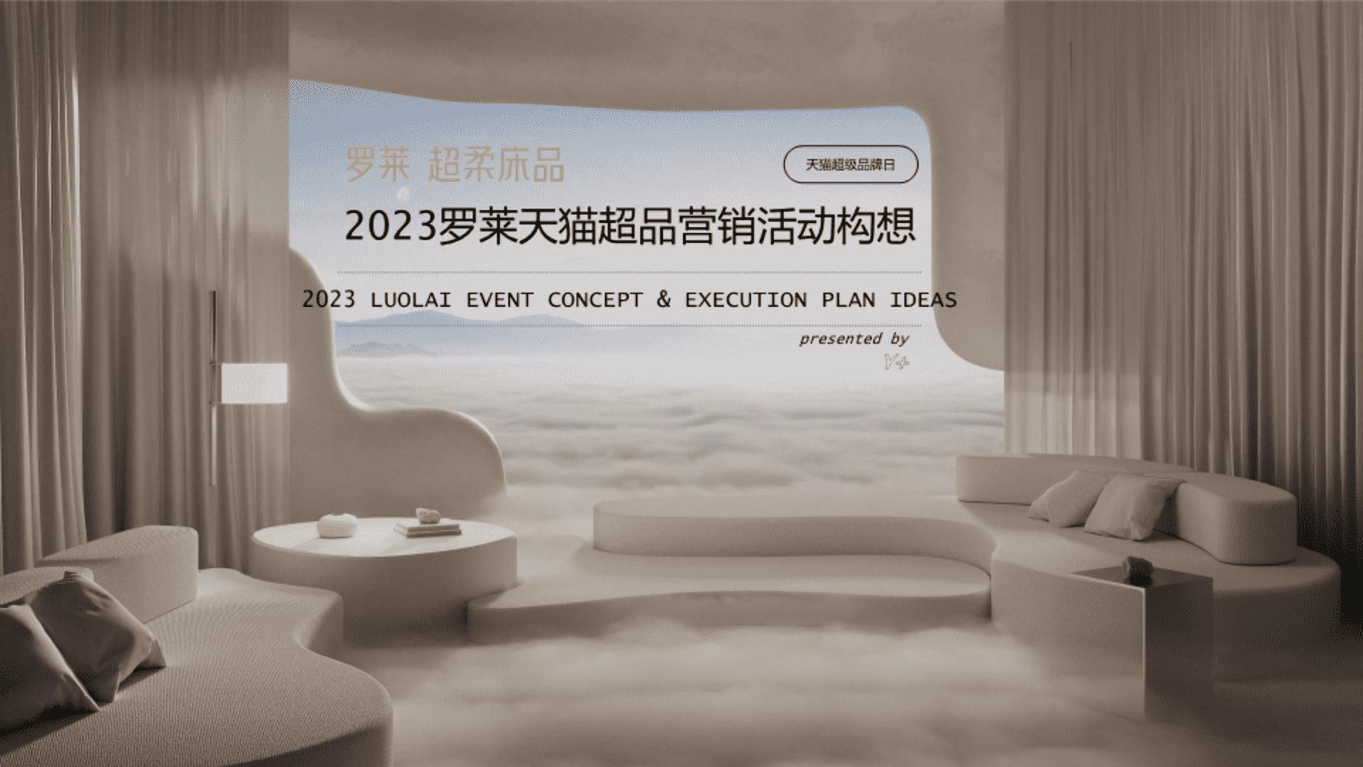 2023罗莱超柔床品天猫超级品牌日营销方案