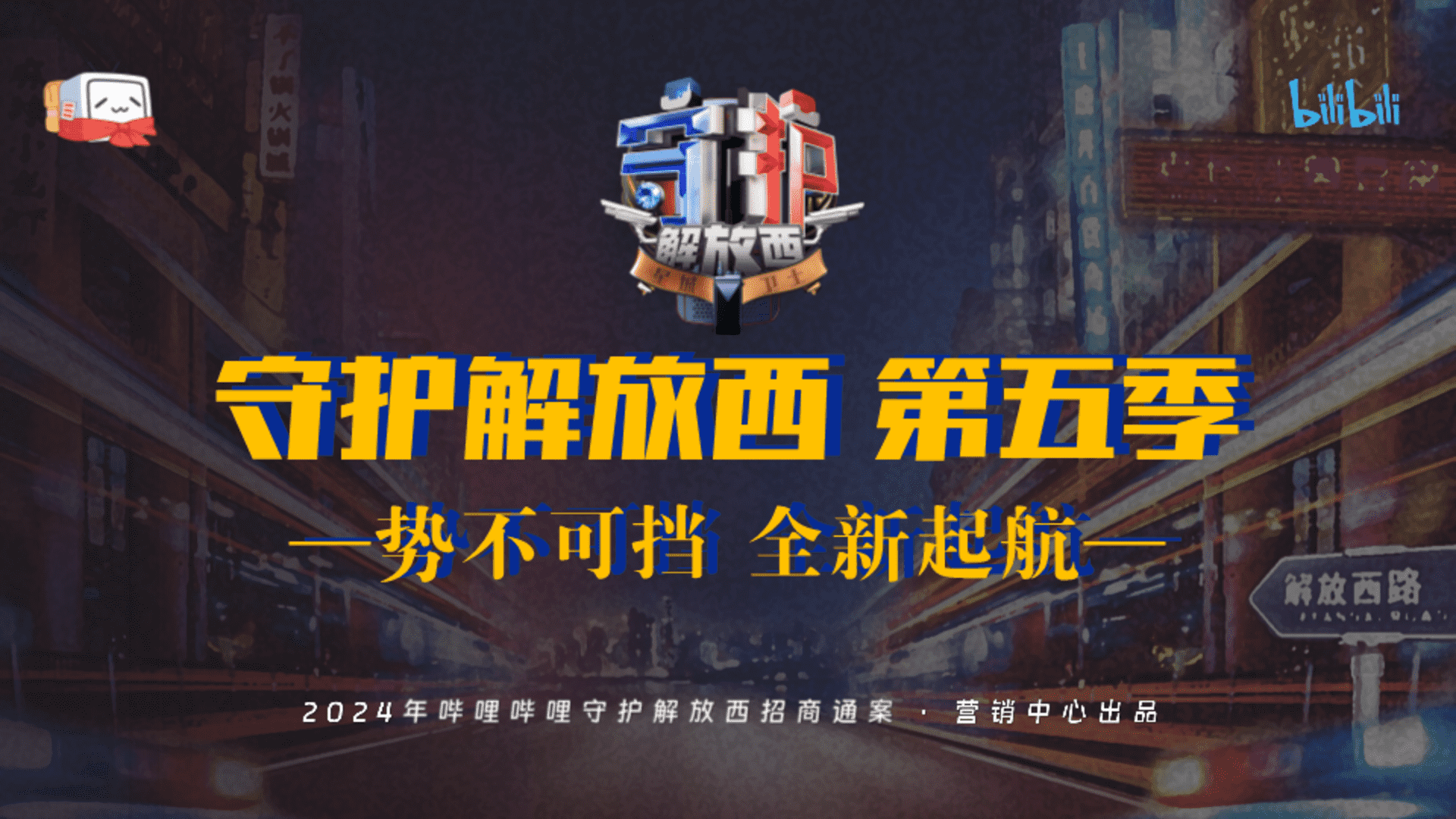 2024 bilibili《守护解放西5》招商方案