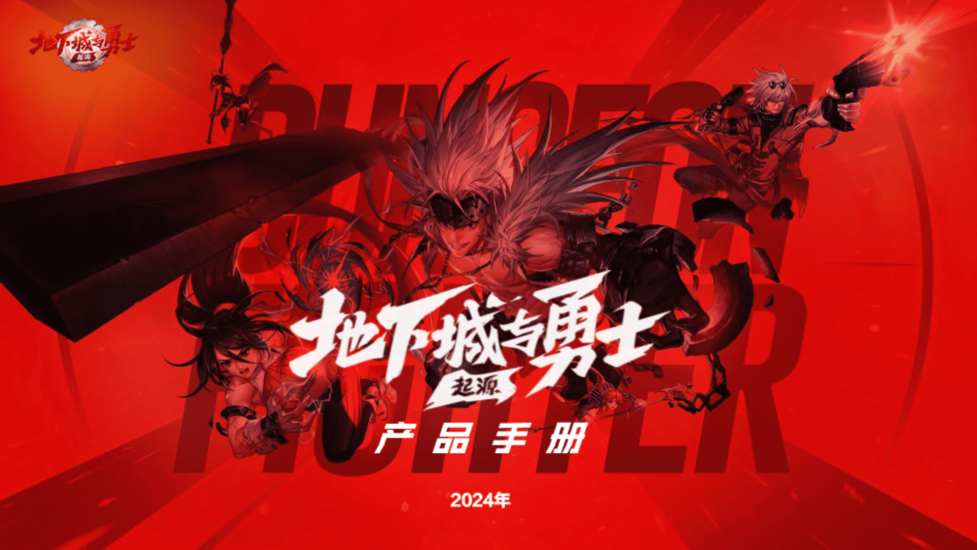 2024《地下城与勇士：起源》产品手册