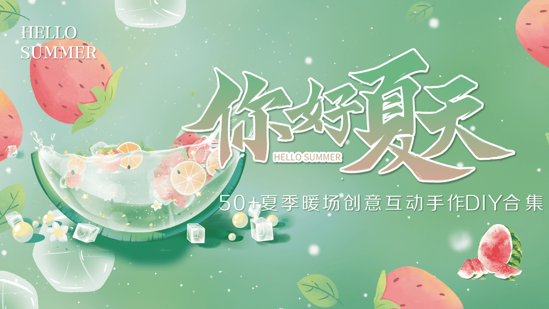 2024解决创意出走：你好夏天——50+夏季暖场创意互动手作DIY合集