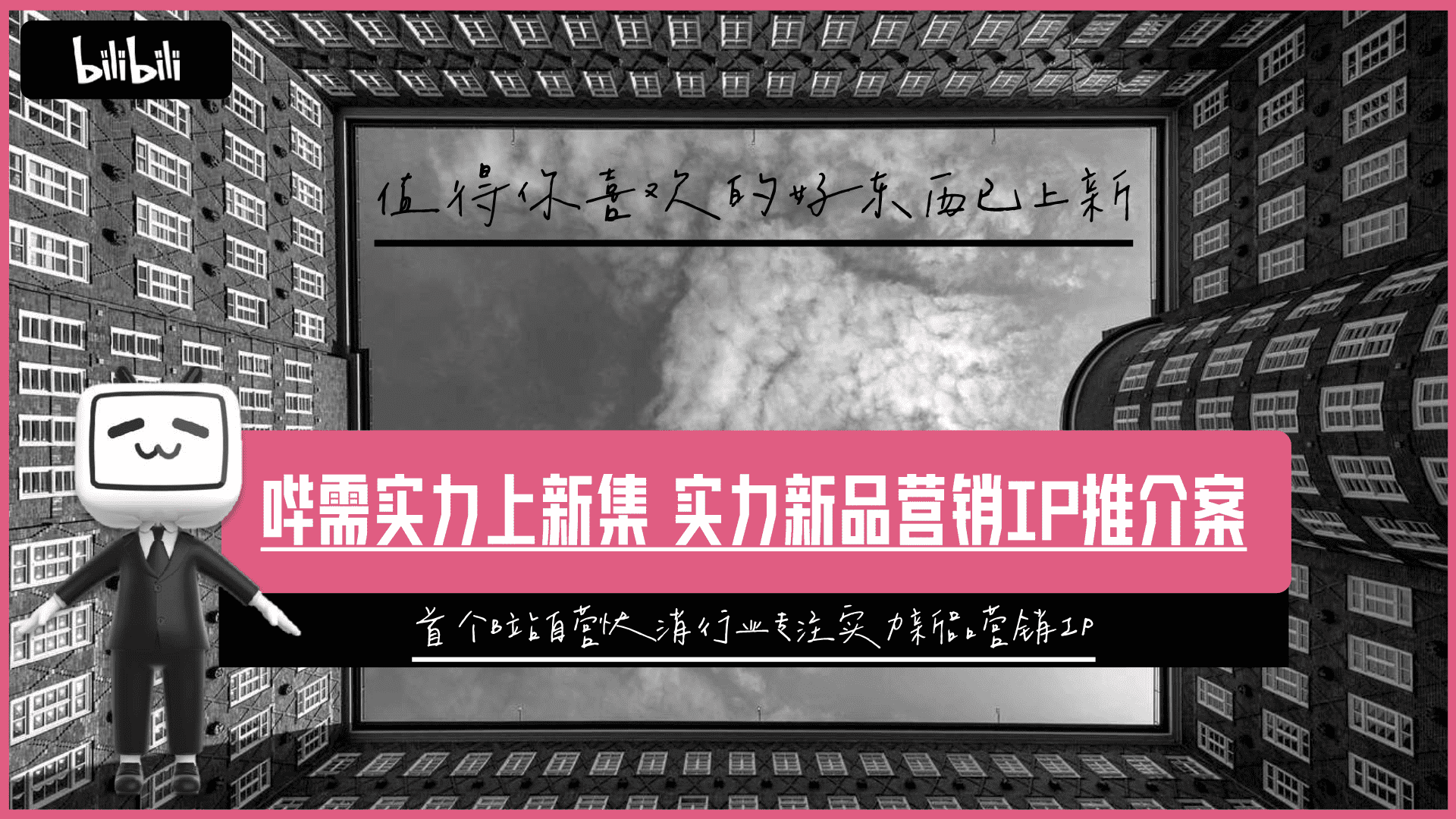 B站自营实力新品营销IP 哔需实力上新集推介案