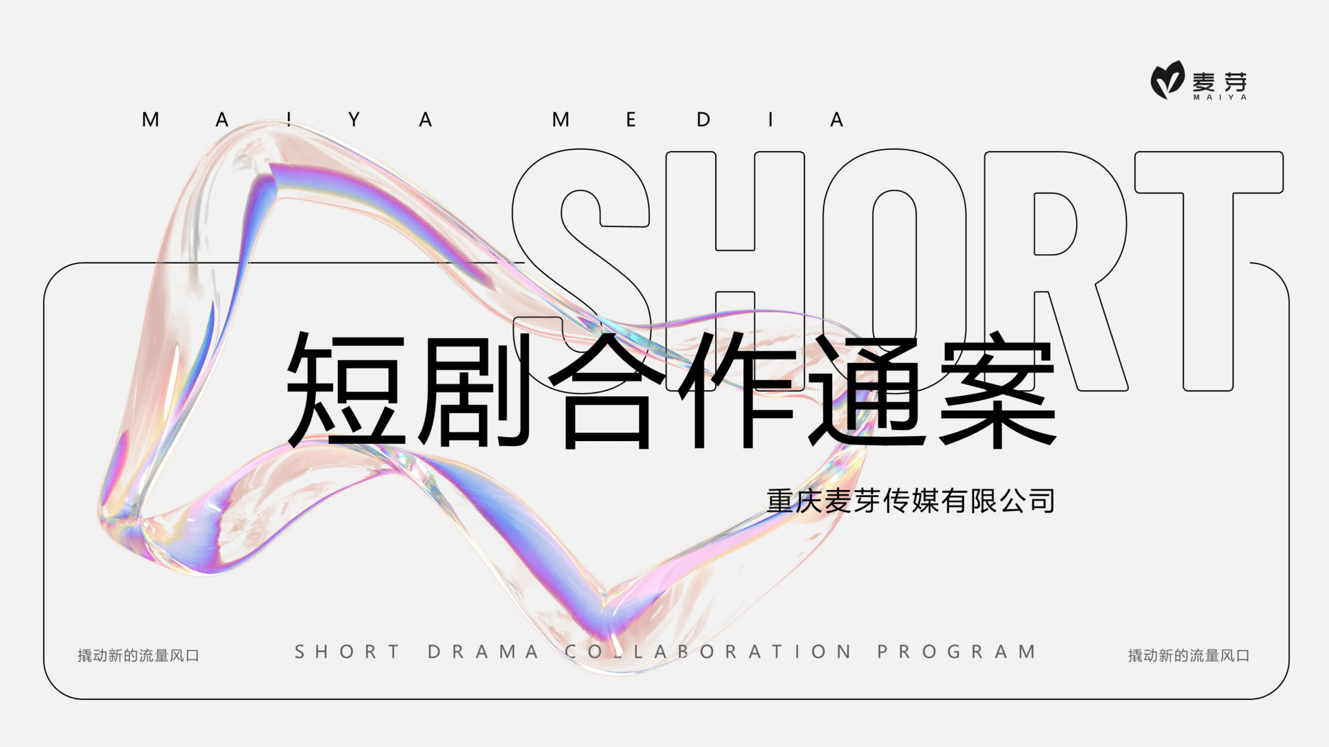 2023麦芽短剧合作通案