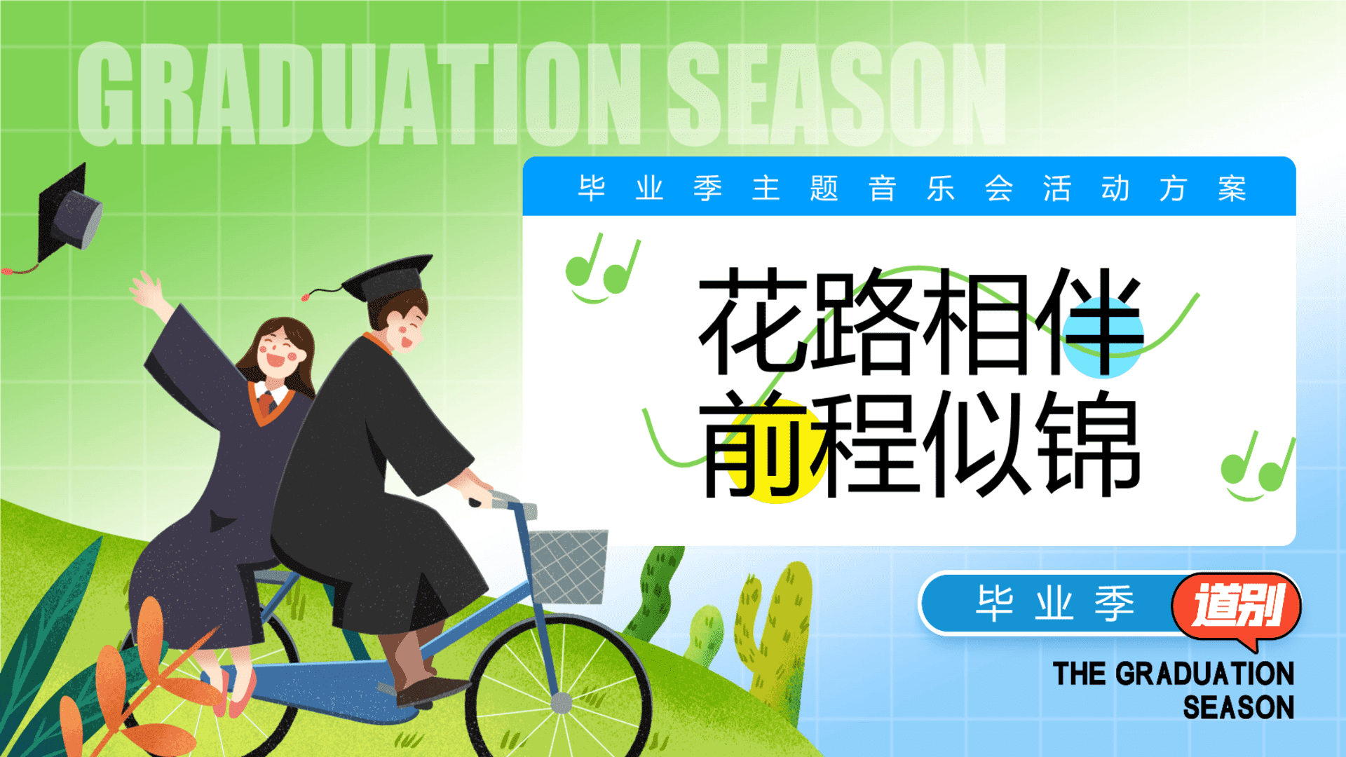 2024大学生毕业季主题音乐会“花路相伴·前程似锦”活动策划方案