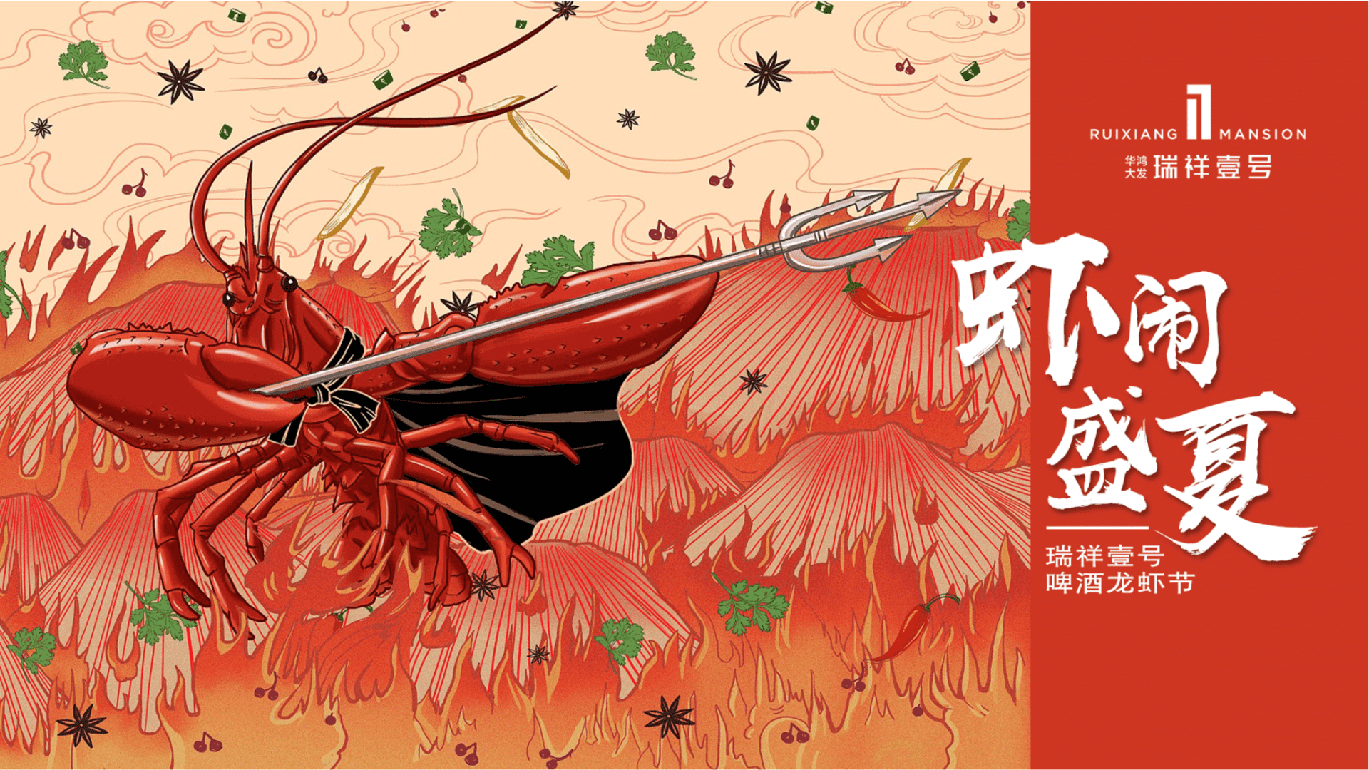 2024瑞祥壹号啤酒龙虾节“虾闹盛夏”活动策划方案