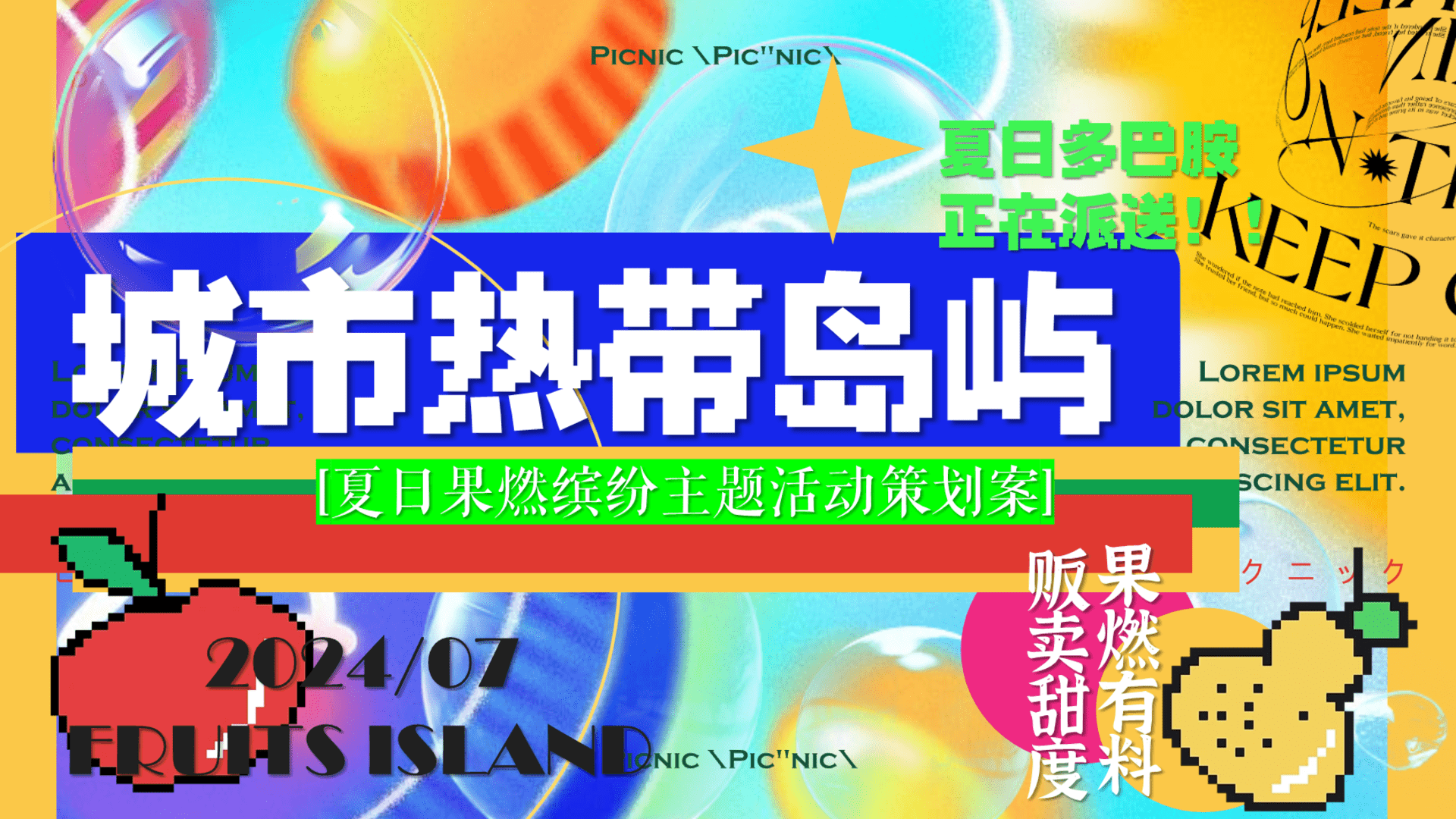 2024商场地产多巴胺水果生活节“城市热带岛屿”活动策划方案