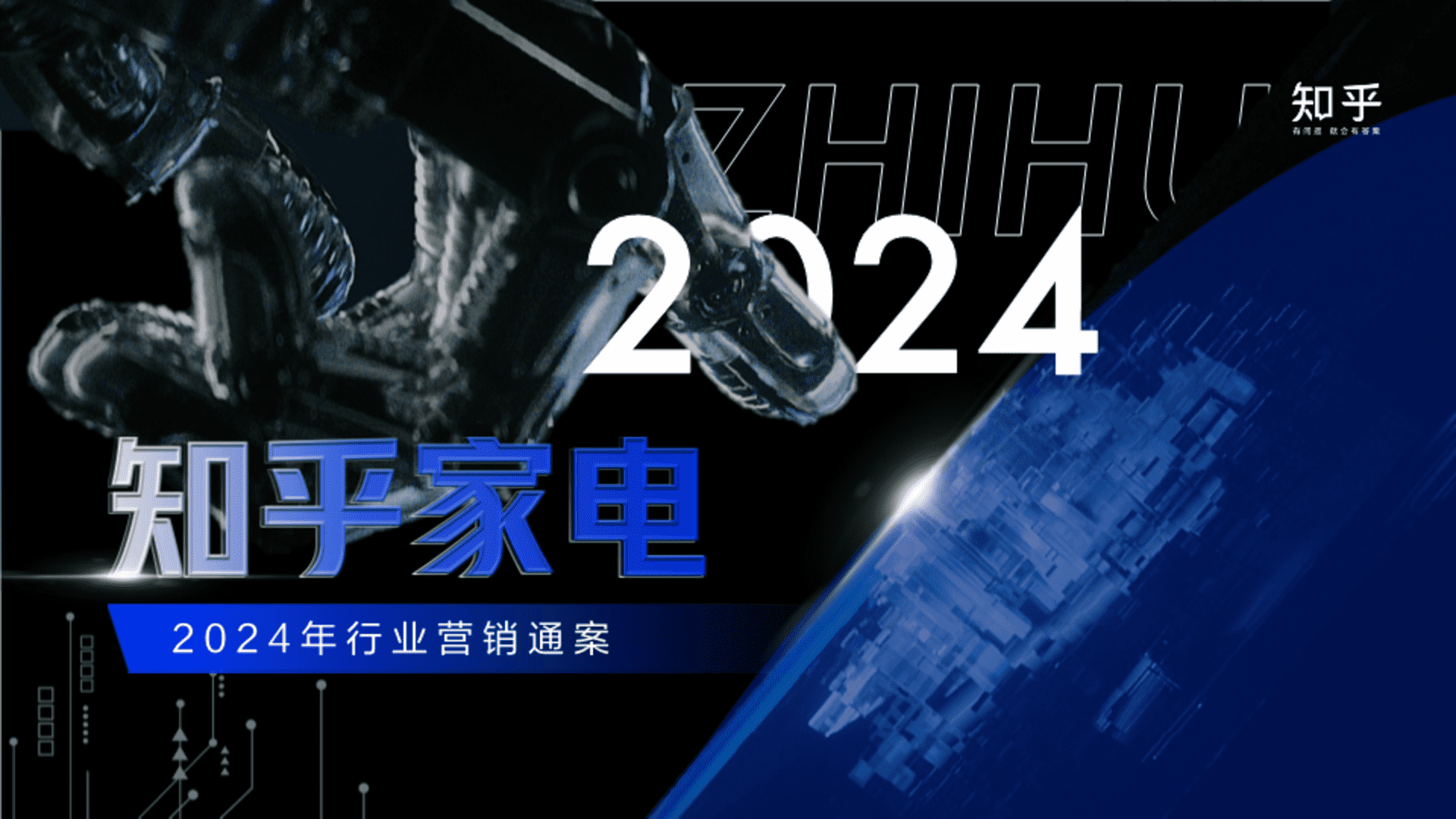 2024知乎家电行业通案