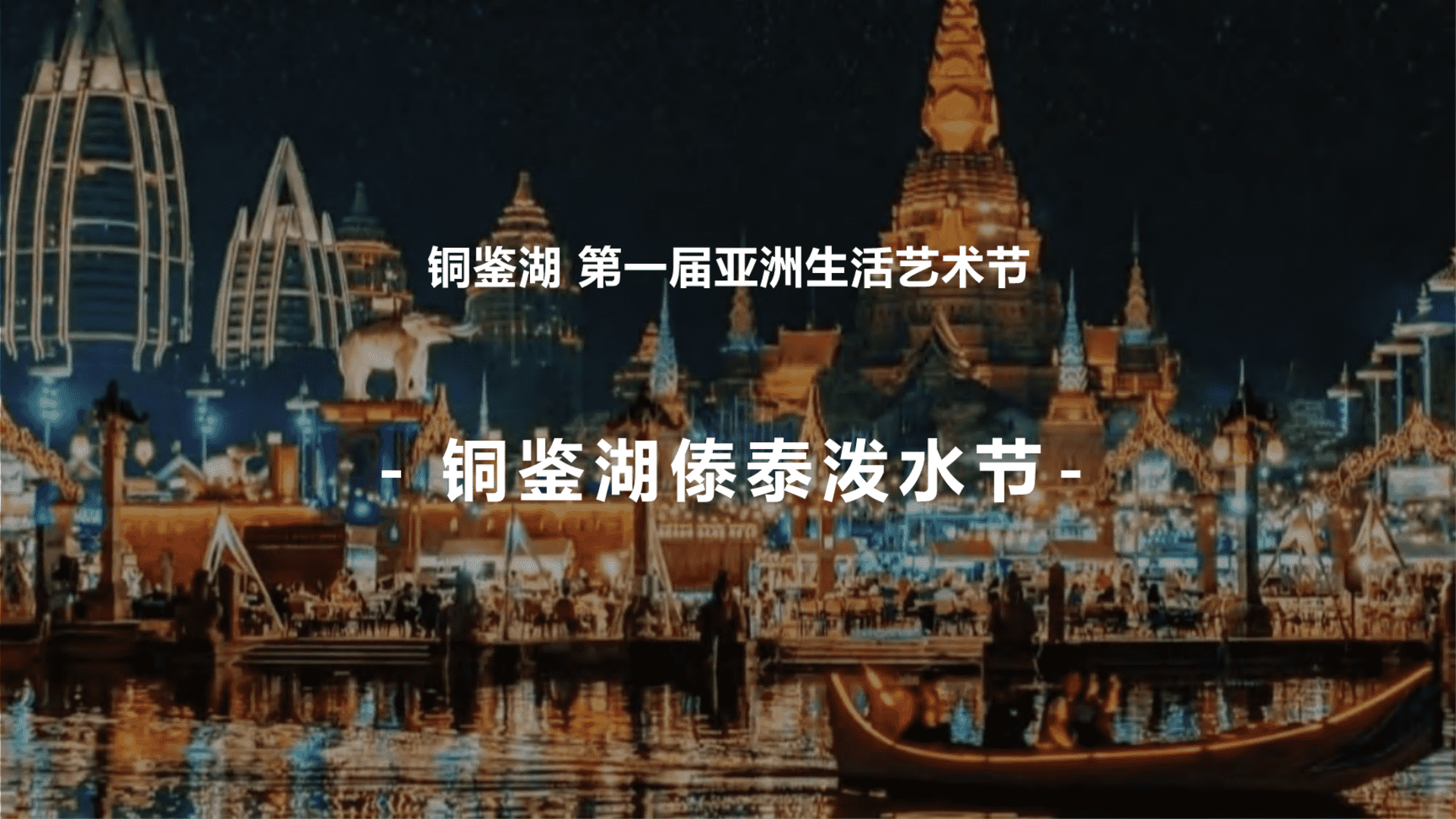 文旅景区傣泰泼水节文化节主题活动方案