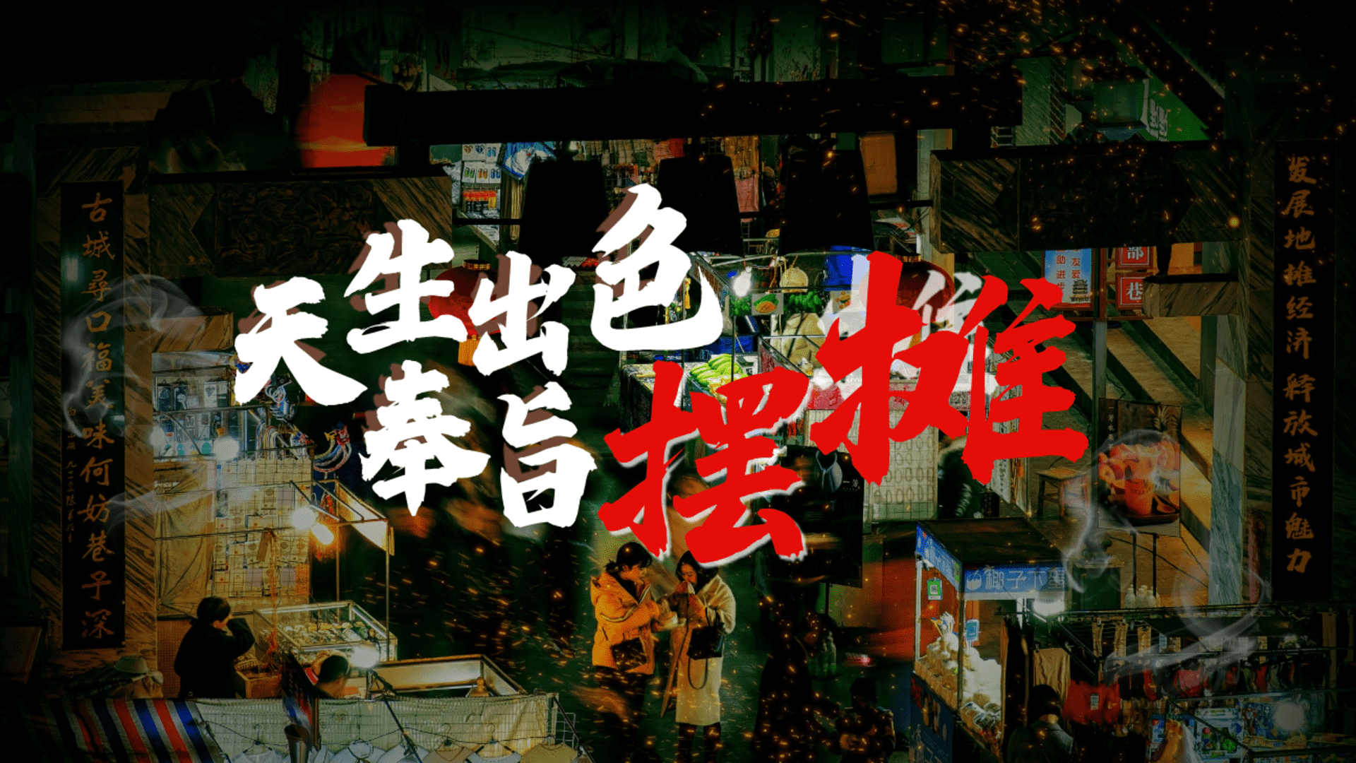 7月-8月休闲娱乐摆摊市集生活服务生活节活动策划方案