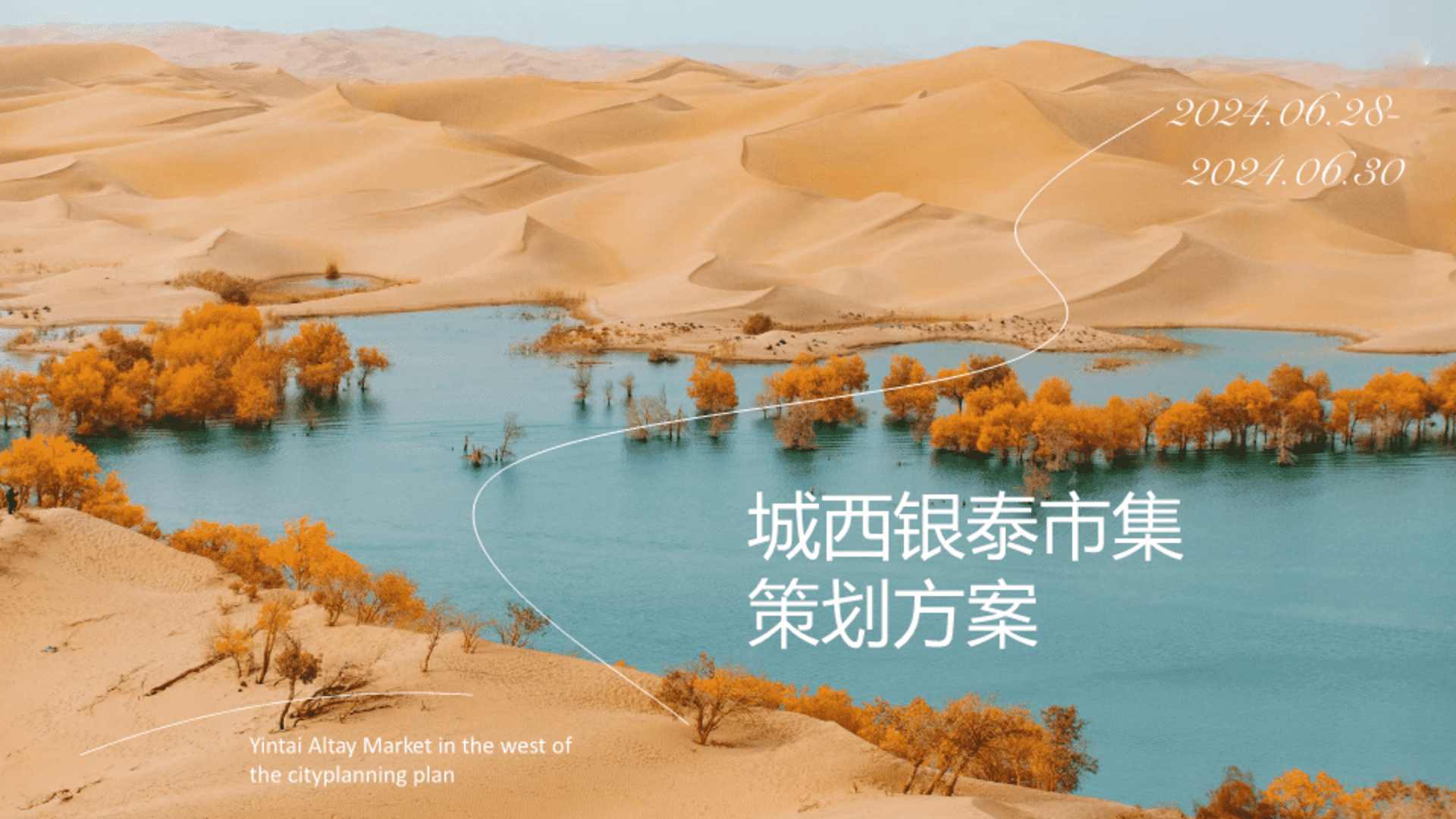 2024杭州城西银泰市集创意策划方案