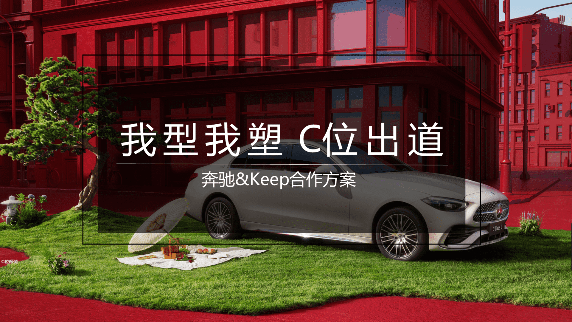 奔驰×Keep我型我塑 C位出道合作方案