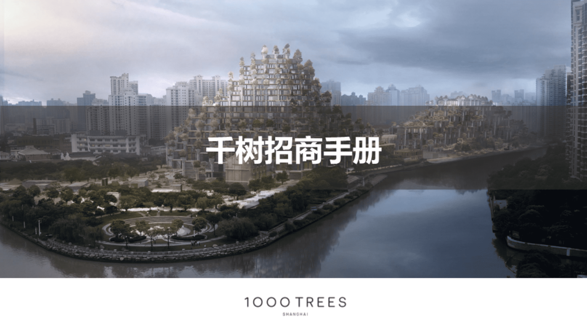 标杆商业综合体项目招商手册