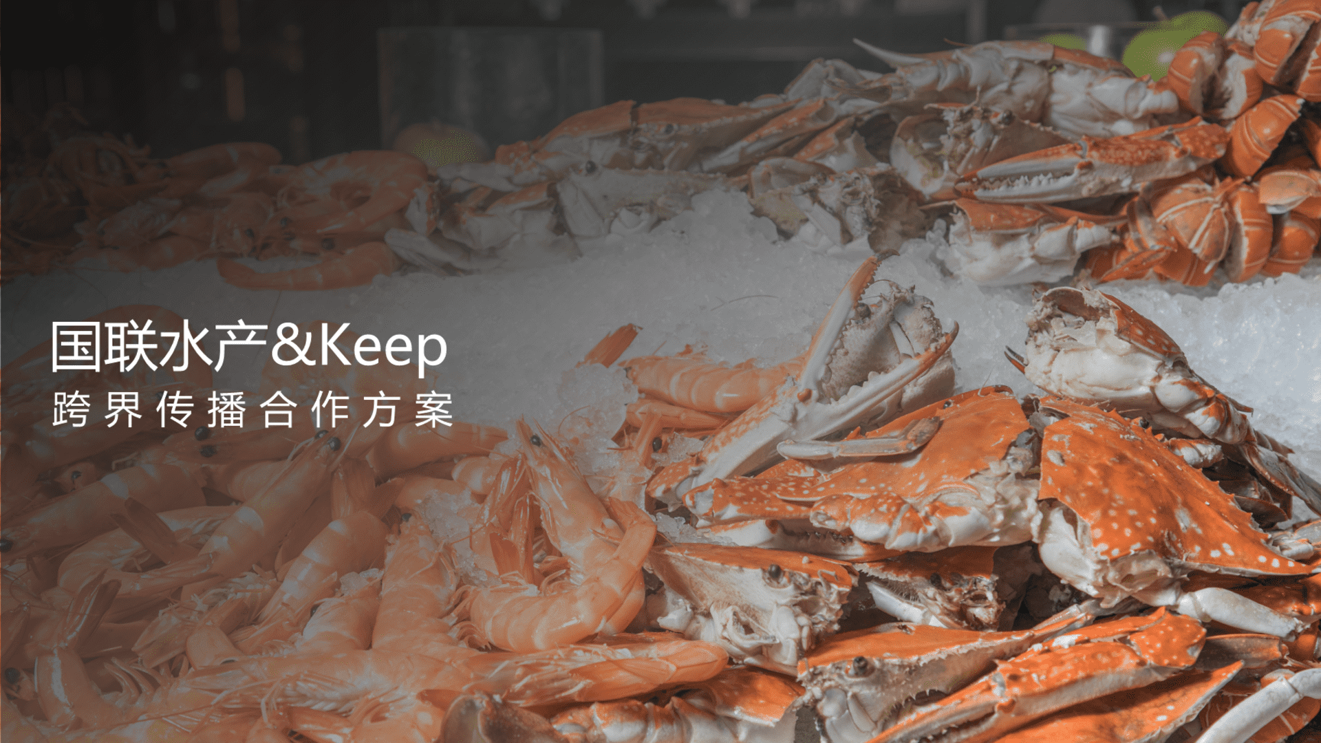 国联水产×Keep跨界传播合作方案
