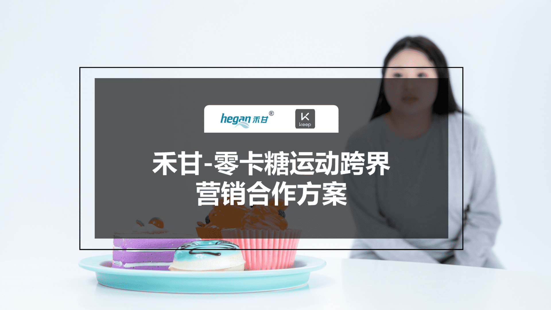 禾甘零卡糖×Keep运动跨界营销合作案
