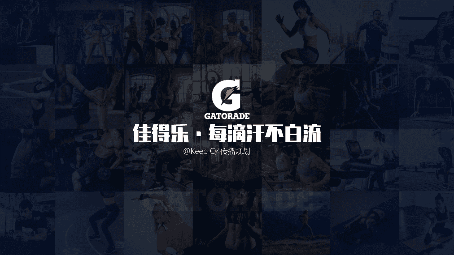 佳得乐×Keep Q4合作规划方案