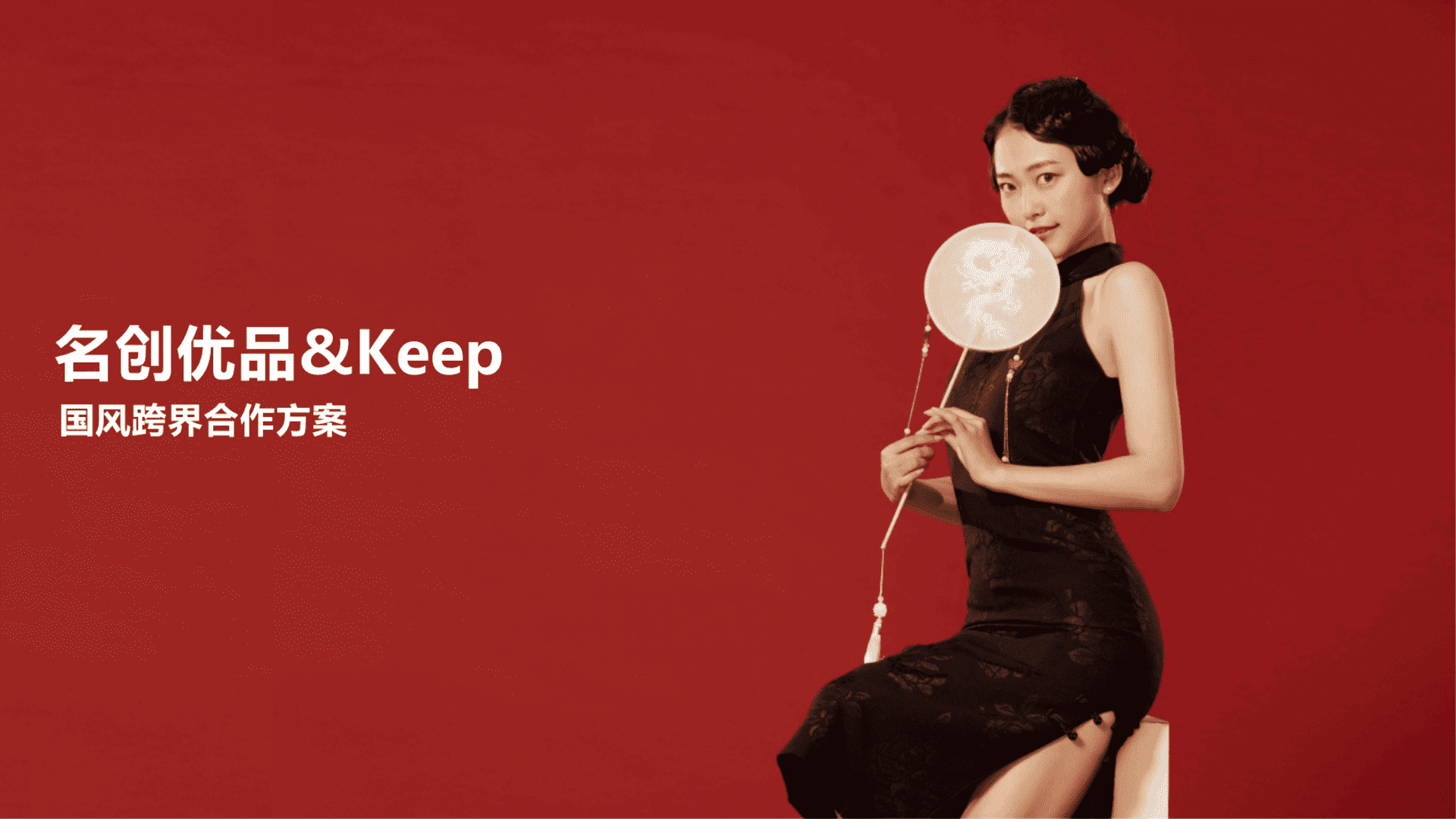 名创优品×Keep国风跨界合作方案