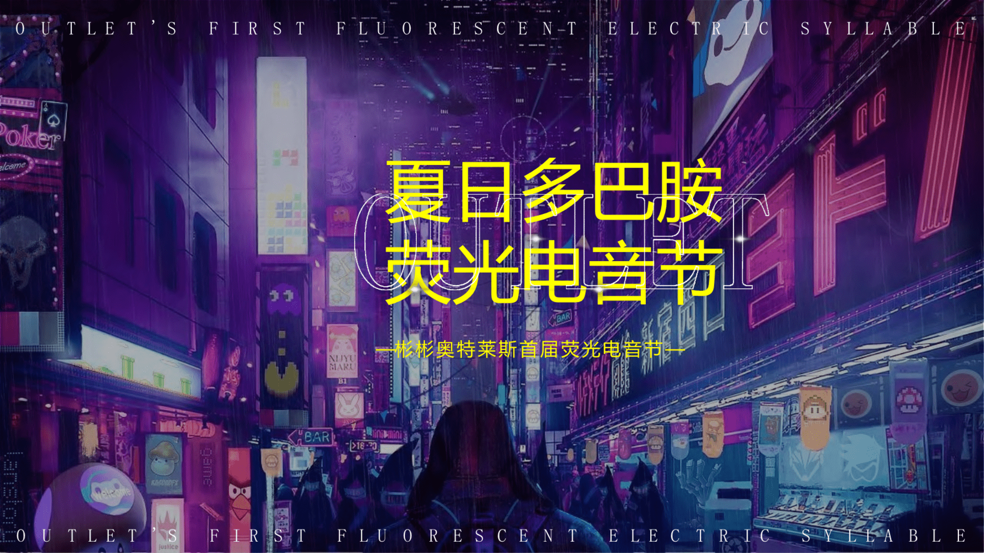 商业广场首届荧光电音节“以光之名·寻觅律动”主题活动策划方案