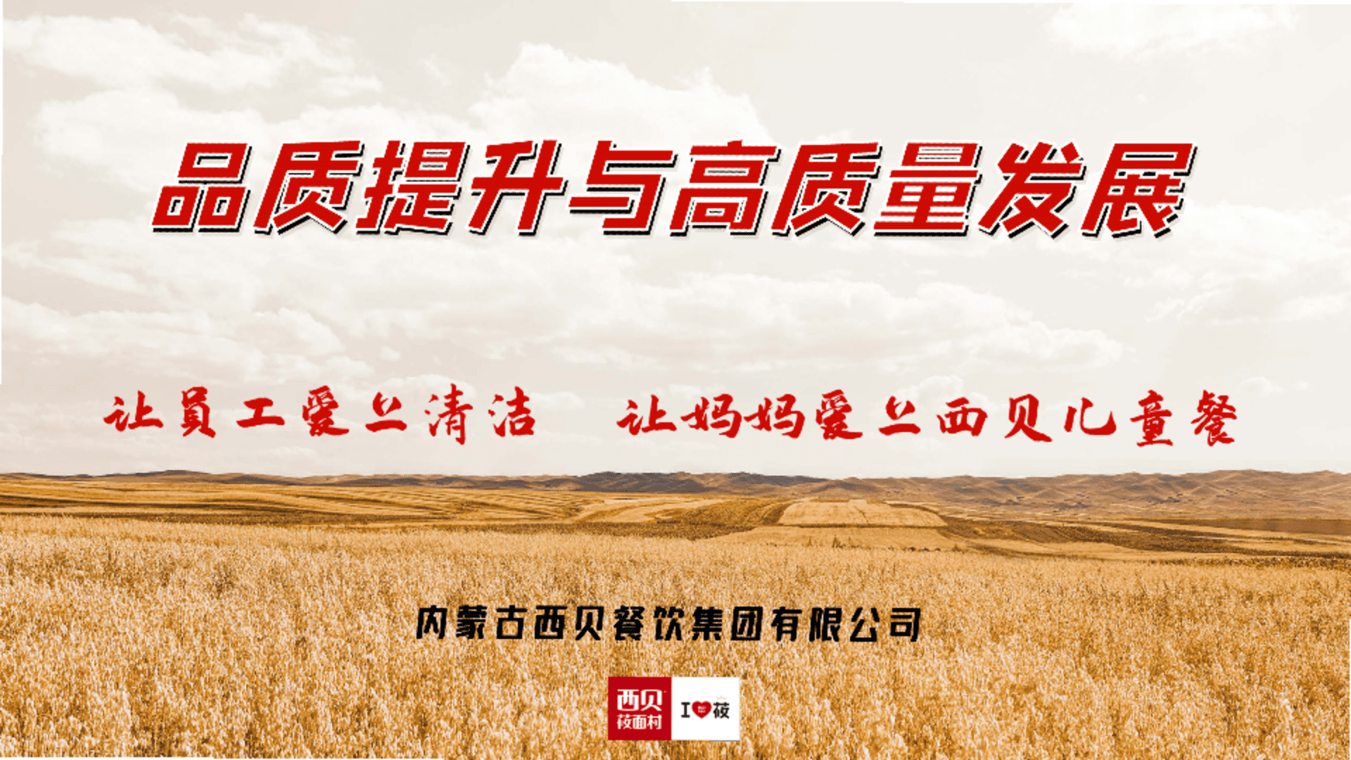 西贝餐饮：品质提升与高质量发展培训课件