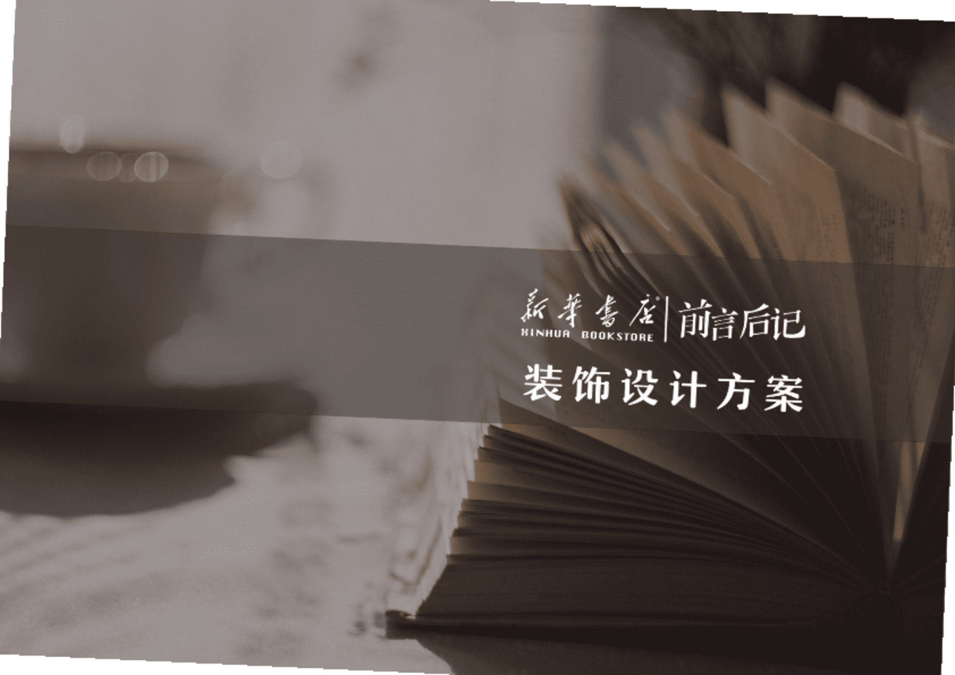 新华书店前言后记装饰设计方案