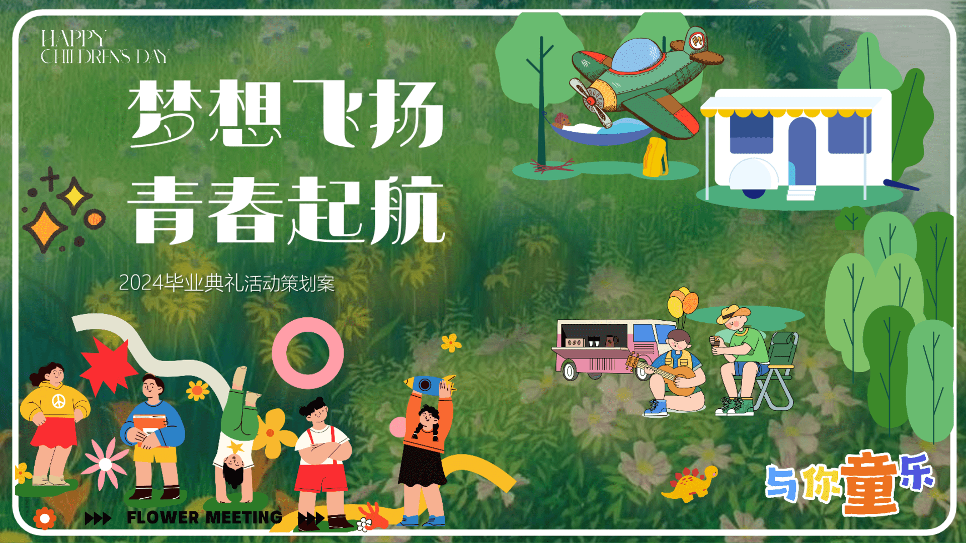 2024毕业季趣味亲子学校毕业典礼暖场活动策划方案