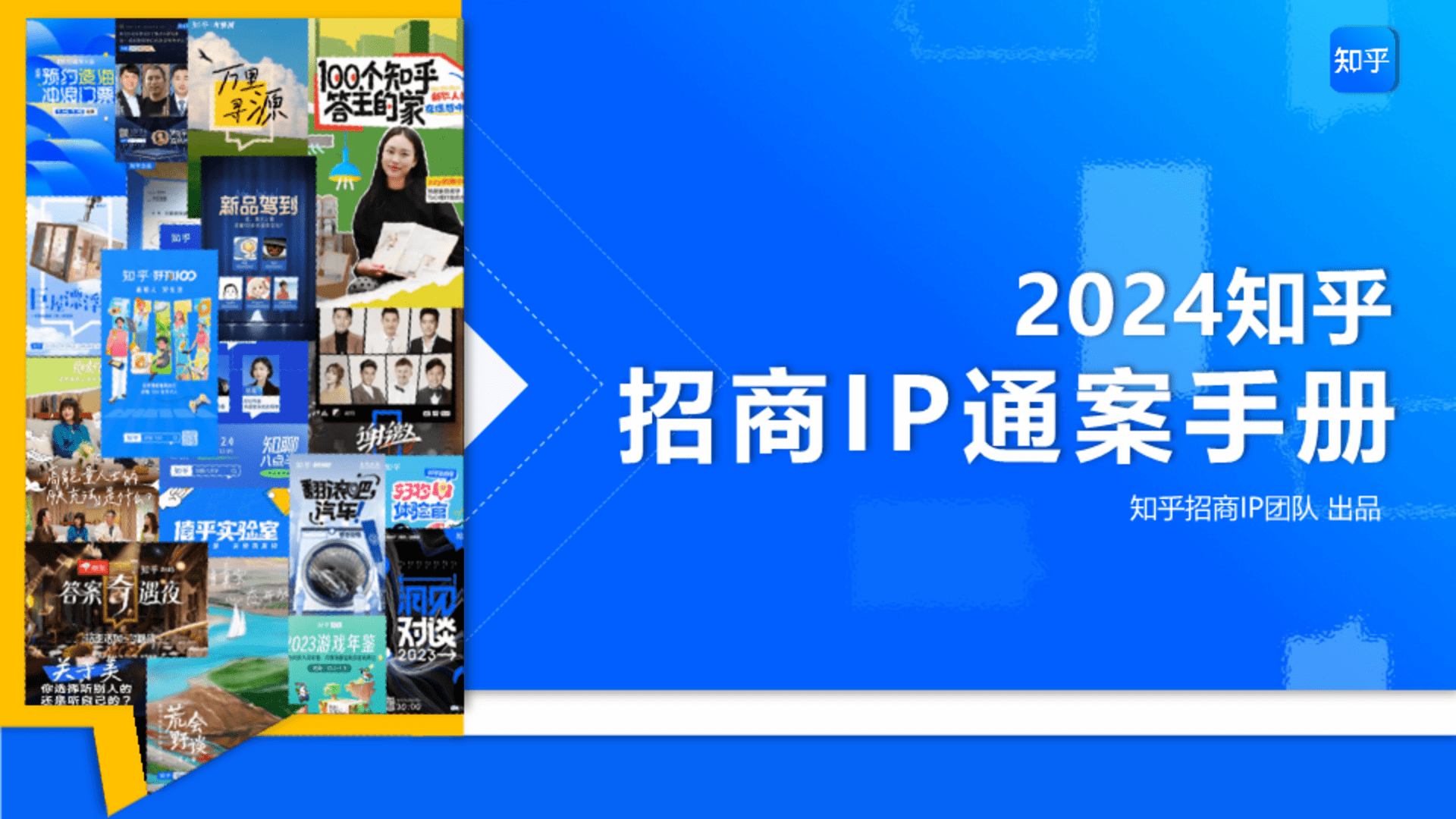 2024知乎招商IP通案项目手册