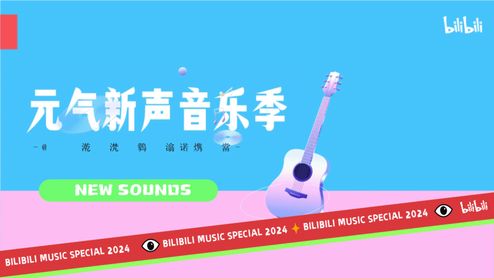 2024 bilibili《元气新声·音乐季》招商通案