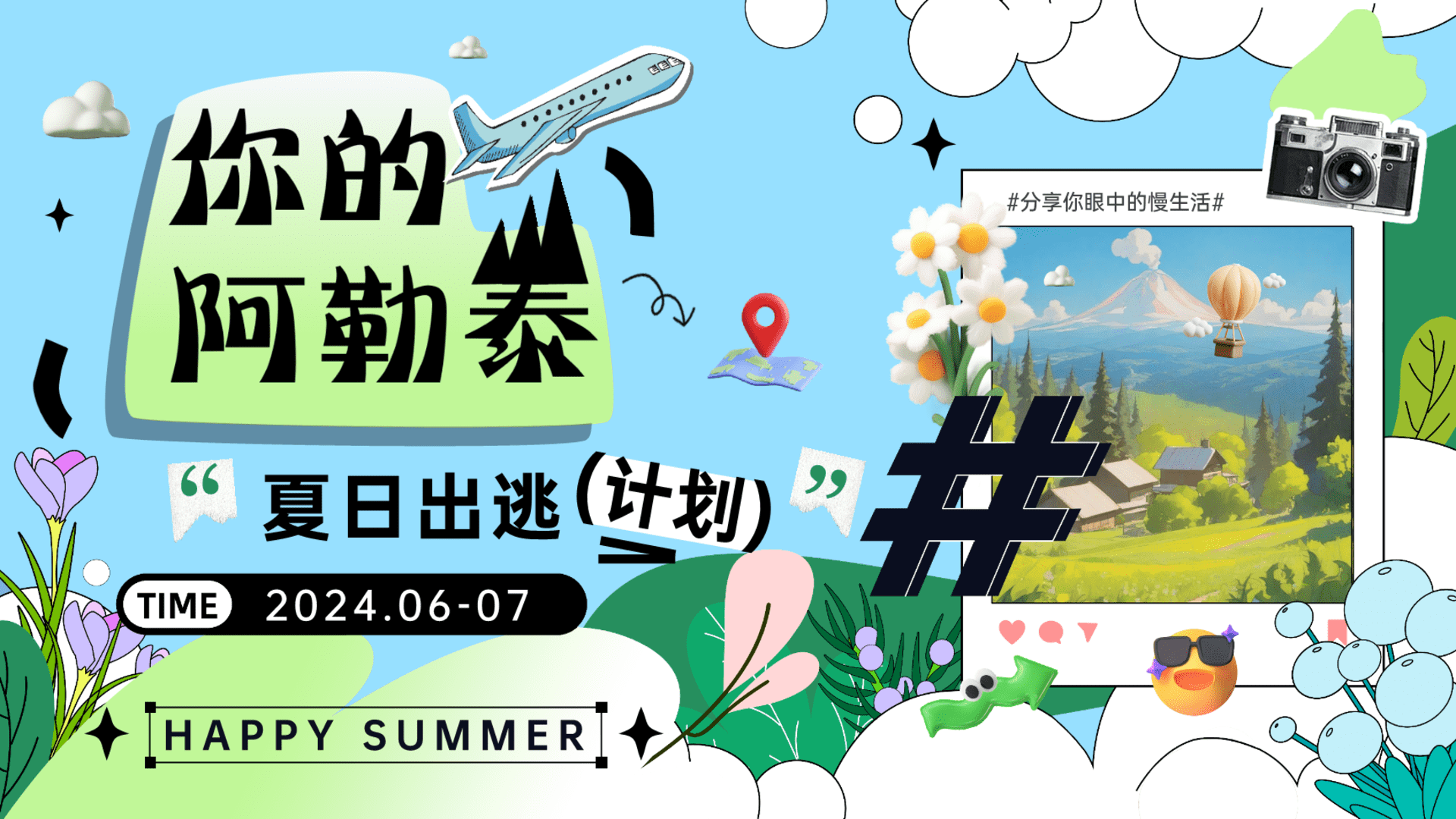 2024“你的阿勒泰”夏日出逃计划主题活动方案