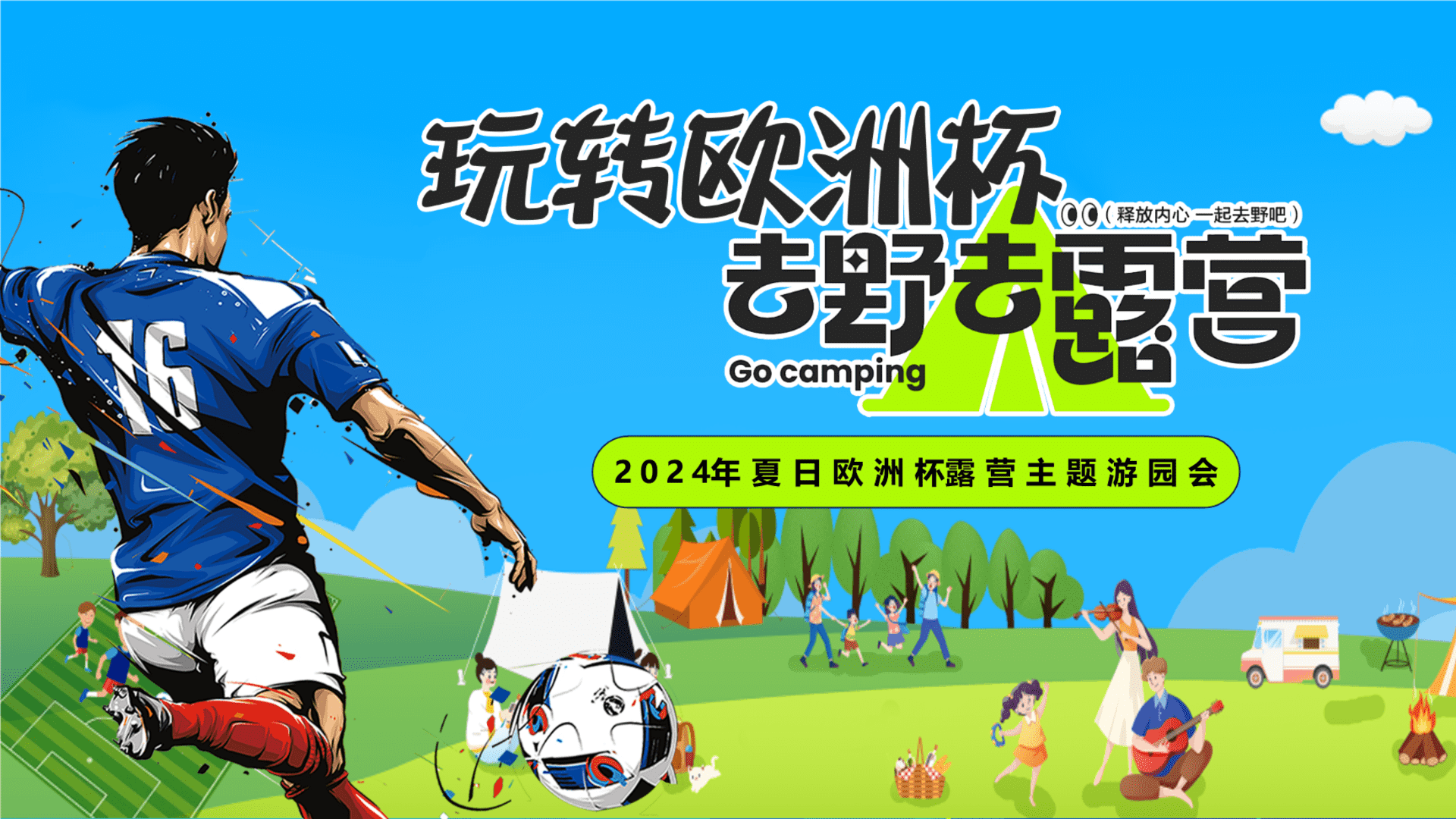 2024露营主题游园会-玩转欧洲杯露营地产运动赛事活动方案