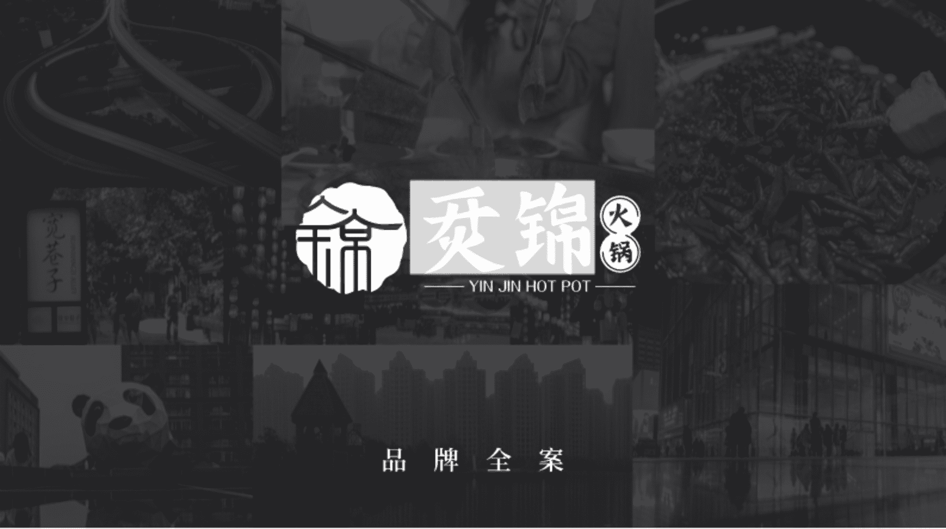 2024烎锦火锅餐饮品牌策划全案