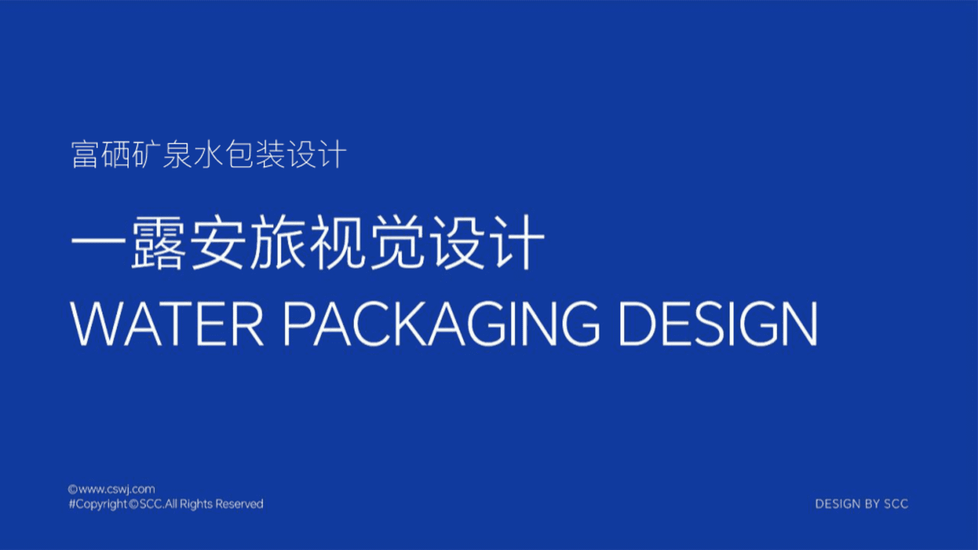 2024富硒矿泉水包装设计提案
