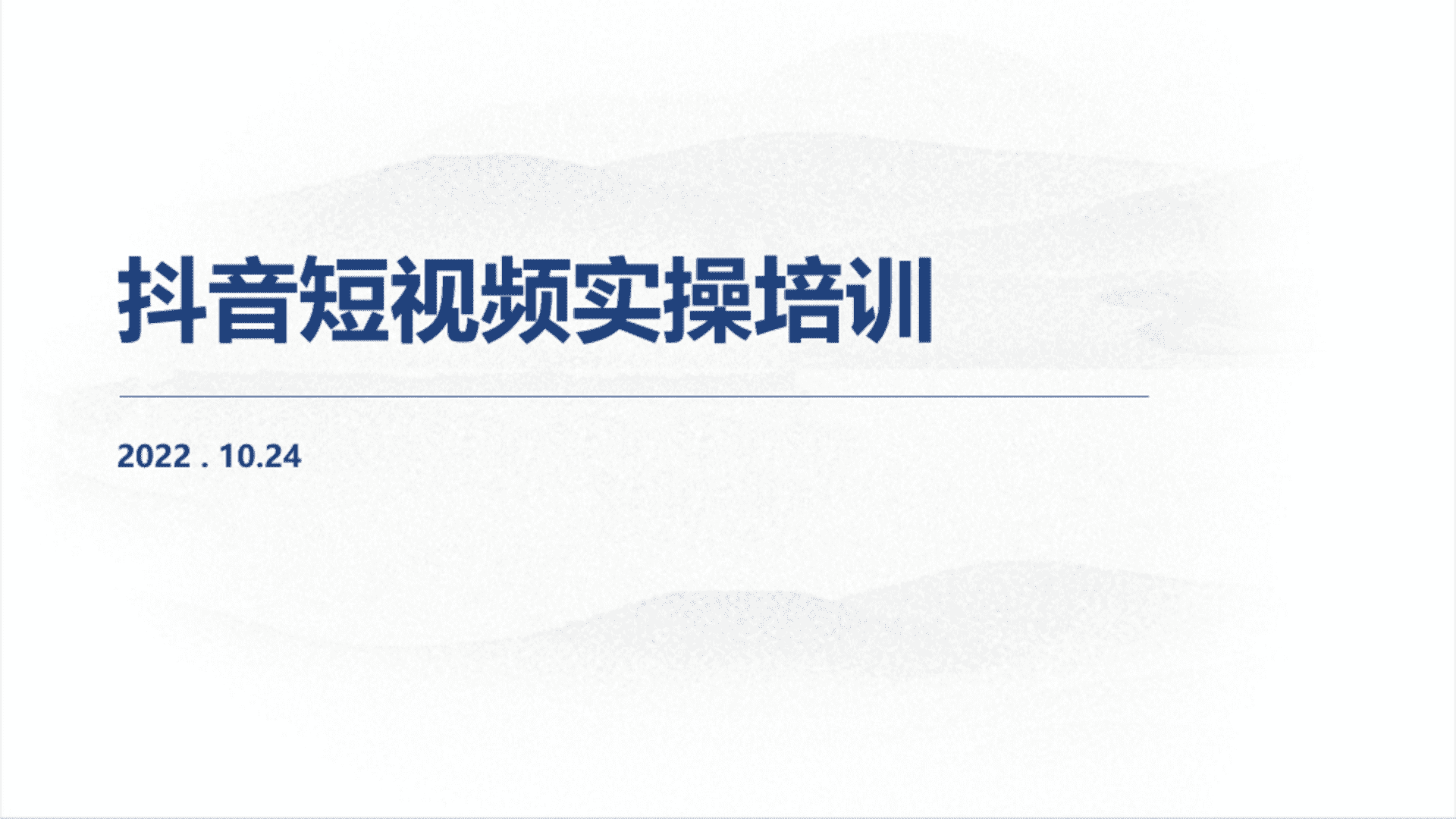 2022抖音短视频实操培训