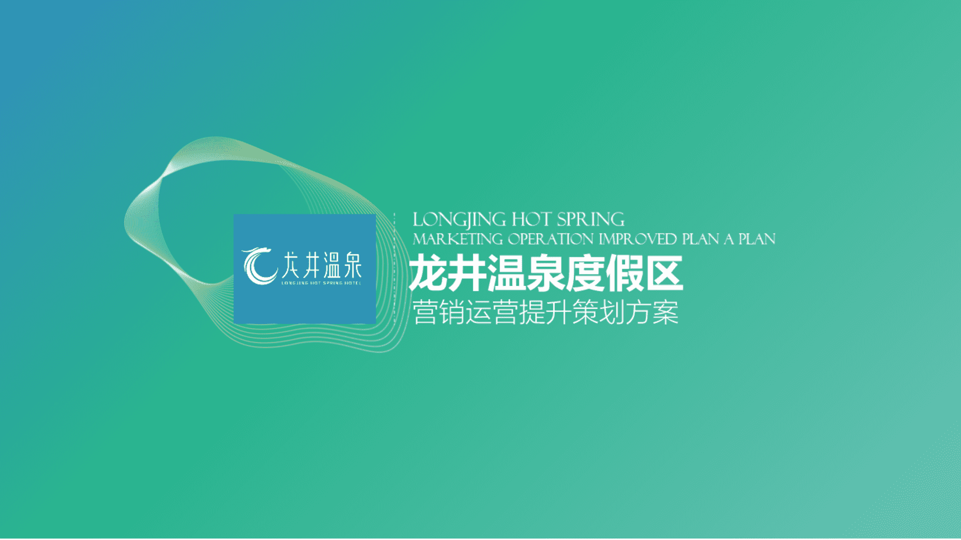 2023温泉度假区文旅项目营销运营提升升级策划案