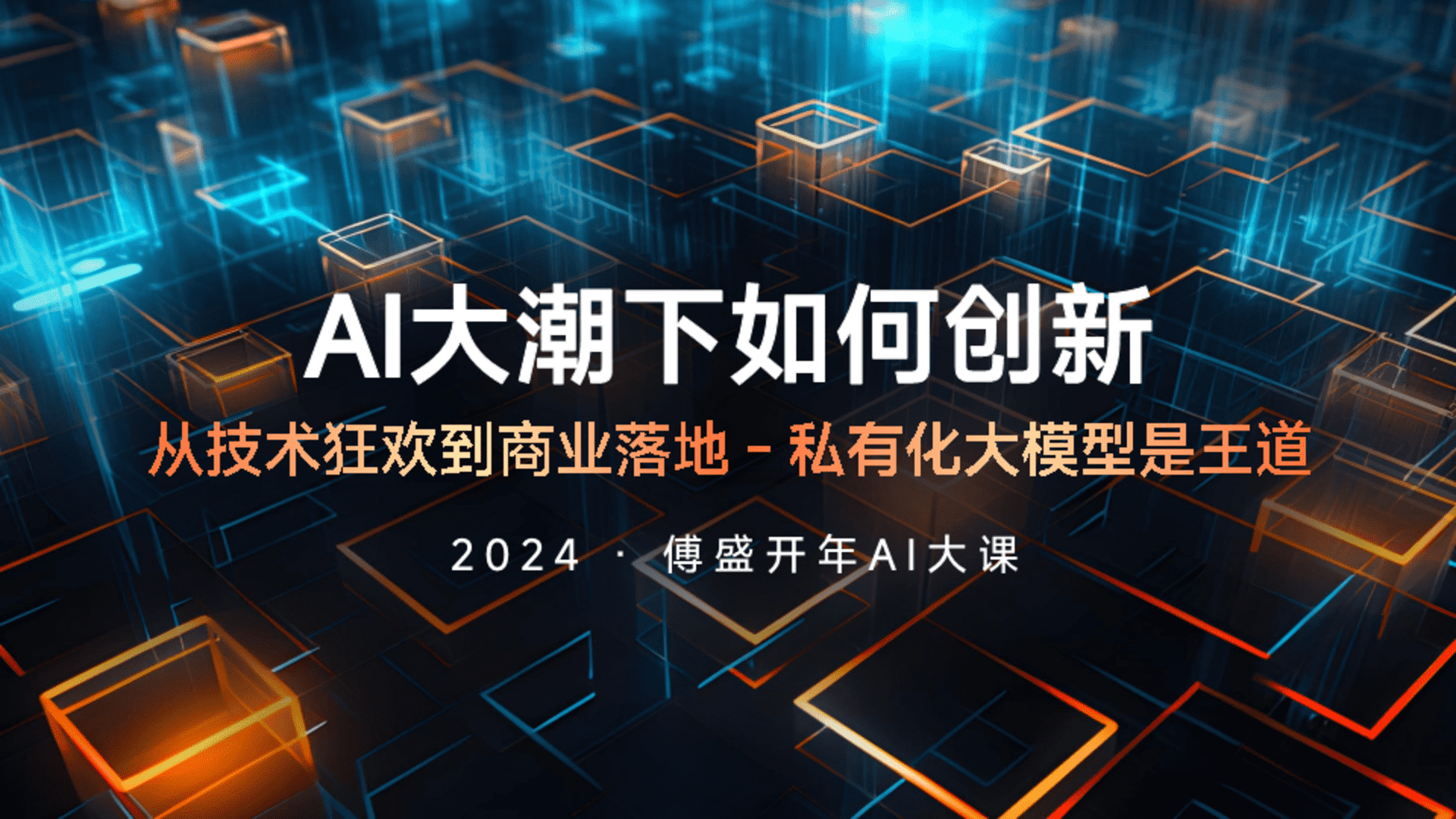 2024傅盛开年AI大课PPT——AI大潮下如何创新