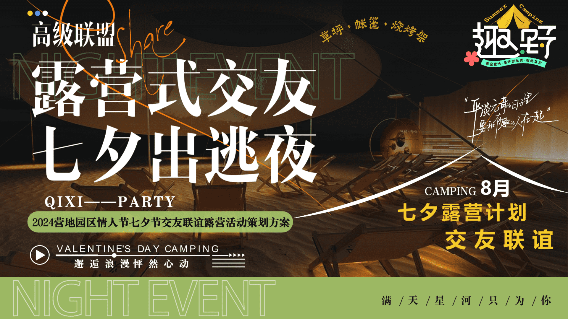 2024营地园区情人节七夕节交友联谊露营活动策划方案