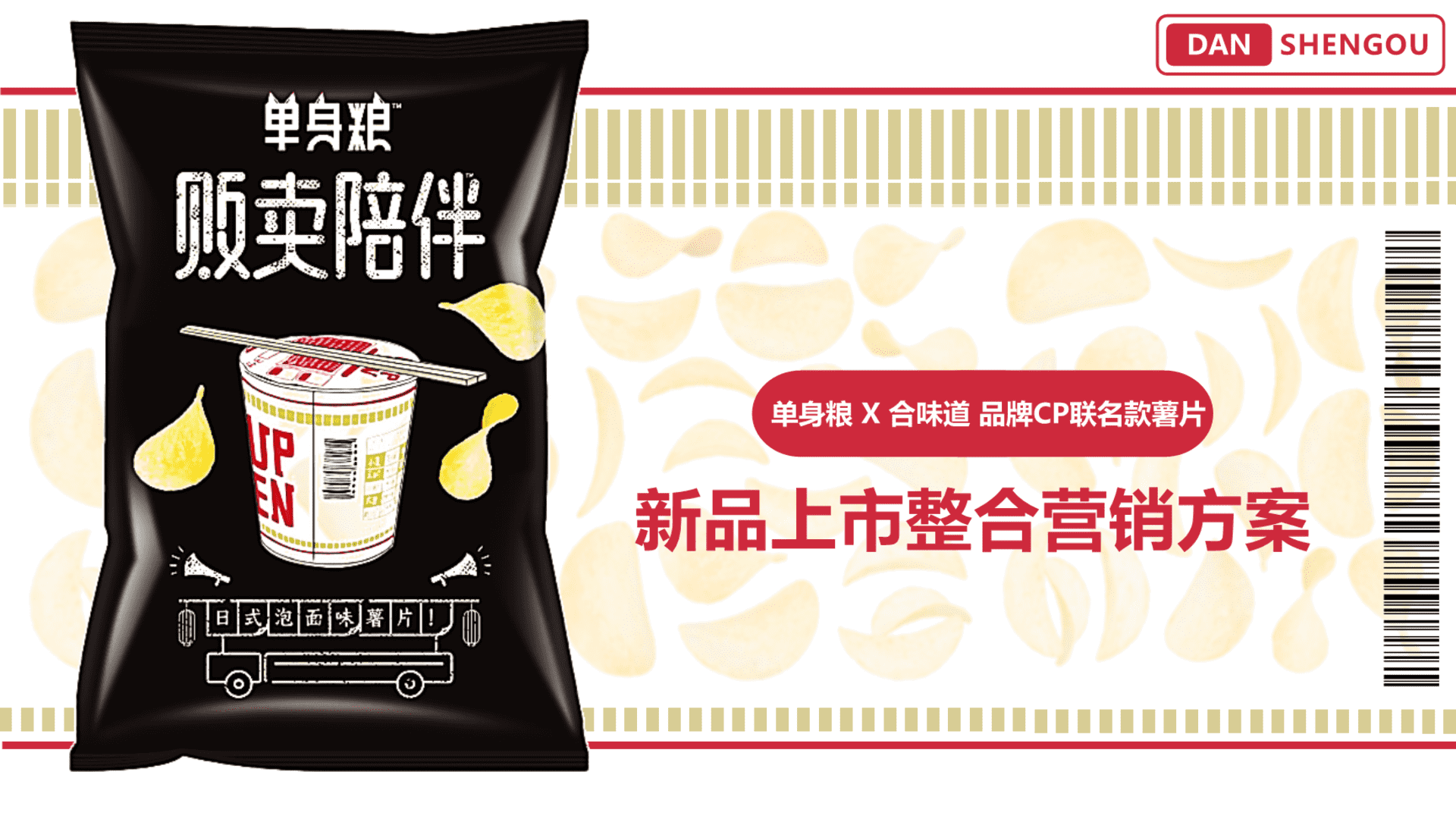 单身粮合味道联名薯片营销方案