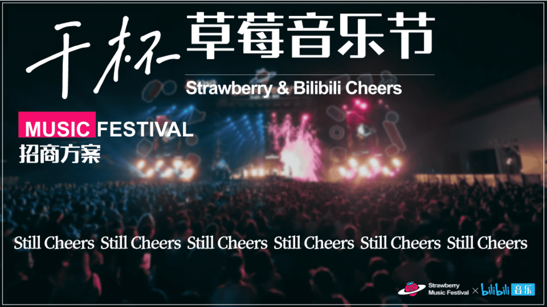 干杯草莓音乐节招商方案