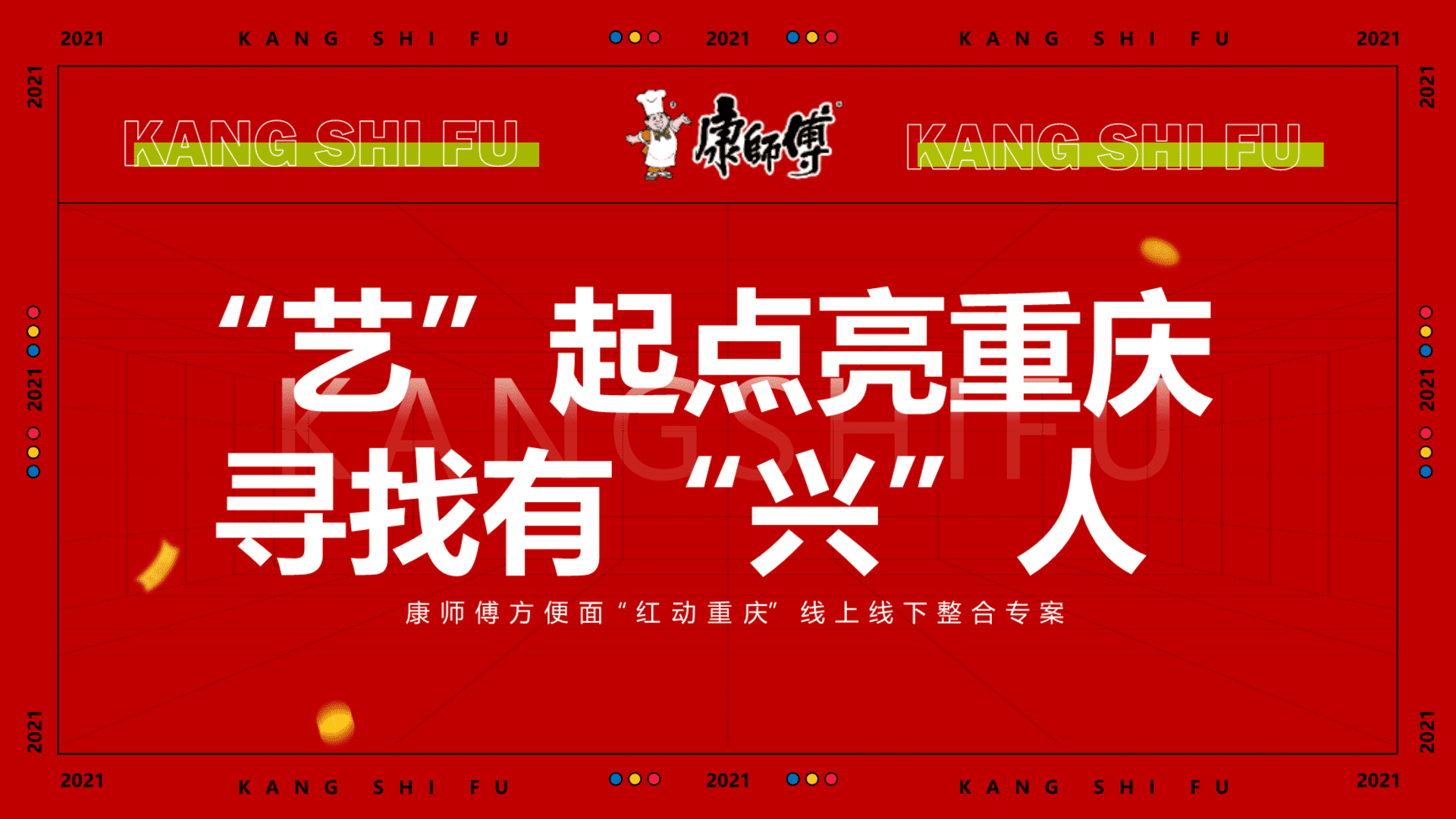 康师傅方便面“红动重庆”线上线下整合专案