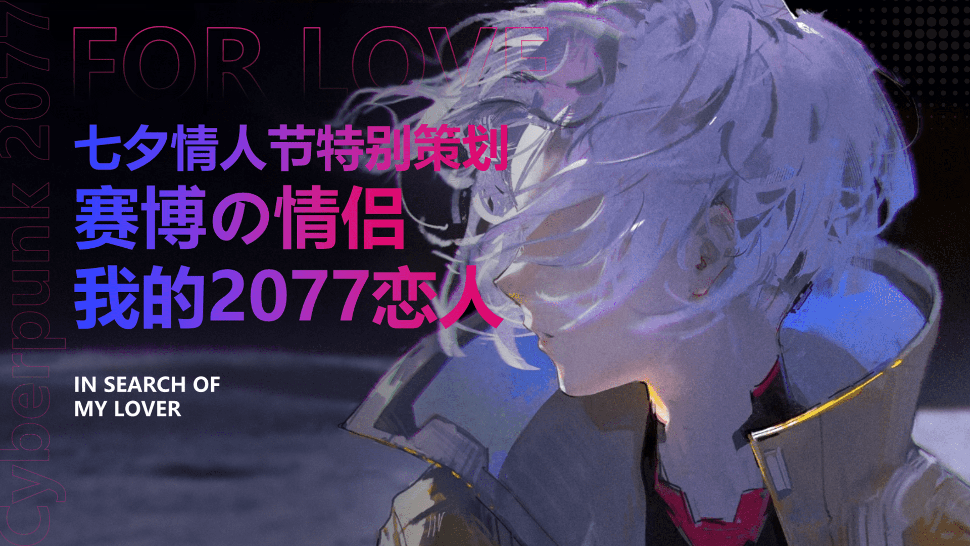 七夕情人节商业相亲活动-赛博の情侣我的2077恋人活动方案