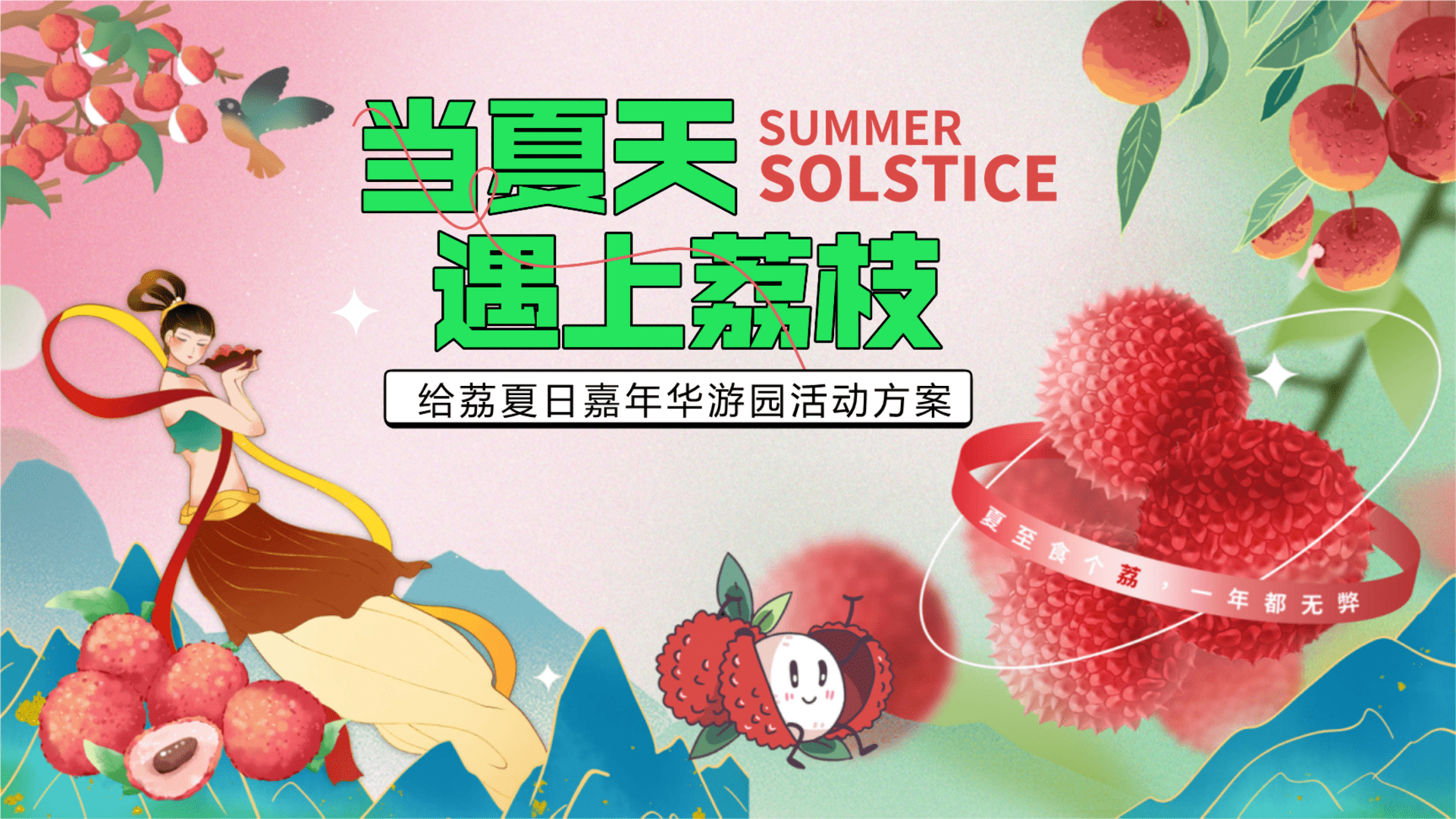 “当夏天遇上荔枝”给荔夏日嘉年华游园活动方案
