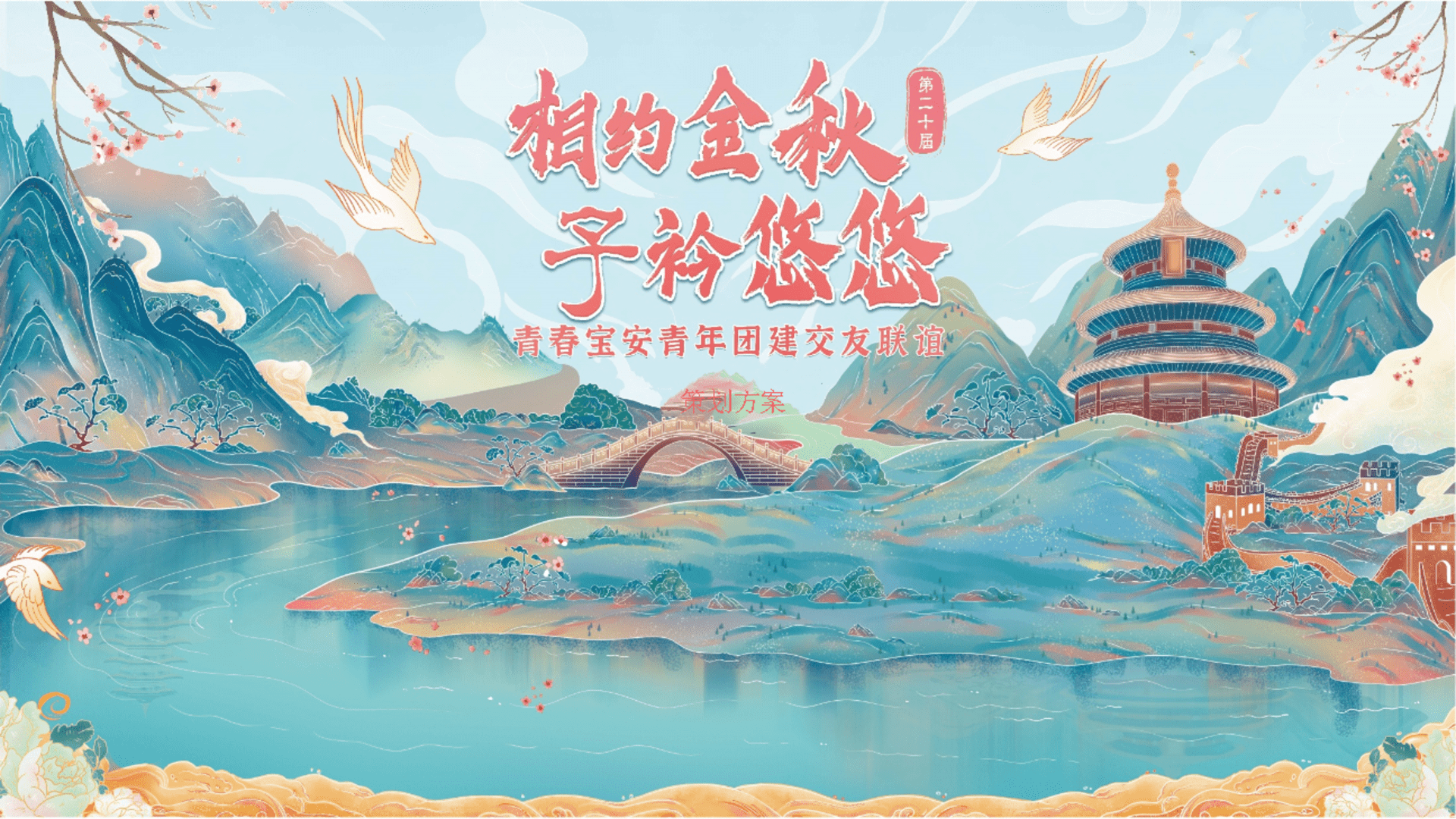 2022（古镇之旅+汉服换装）单身青年研学交友联谊活动方案